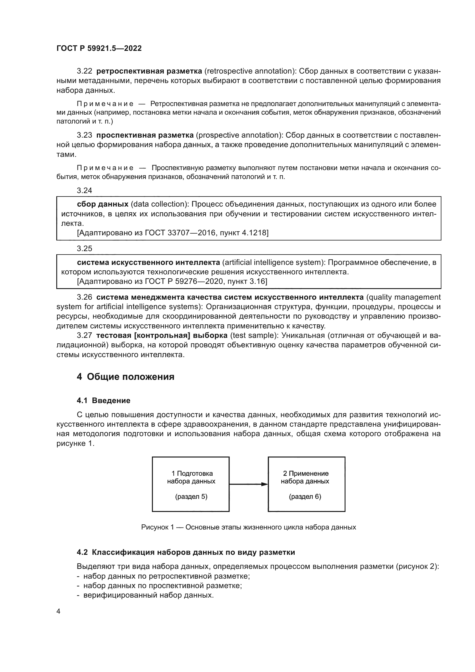 ГОСТ Р 59921.5-2022