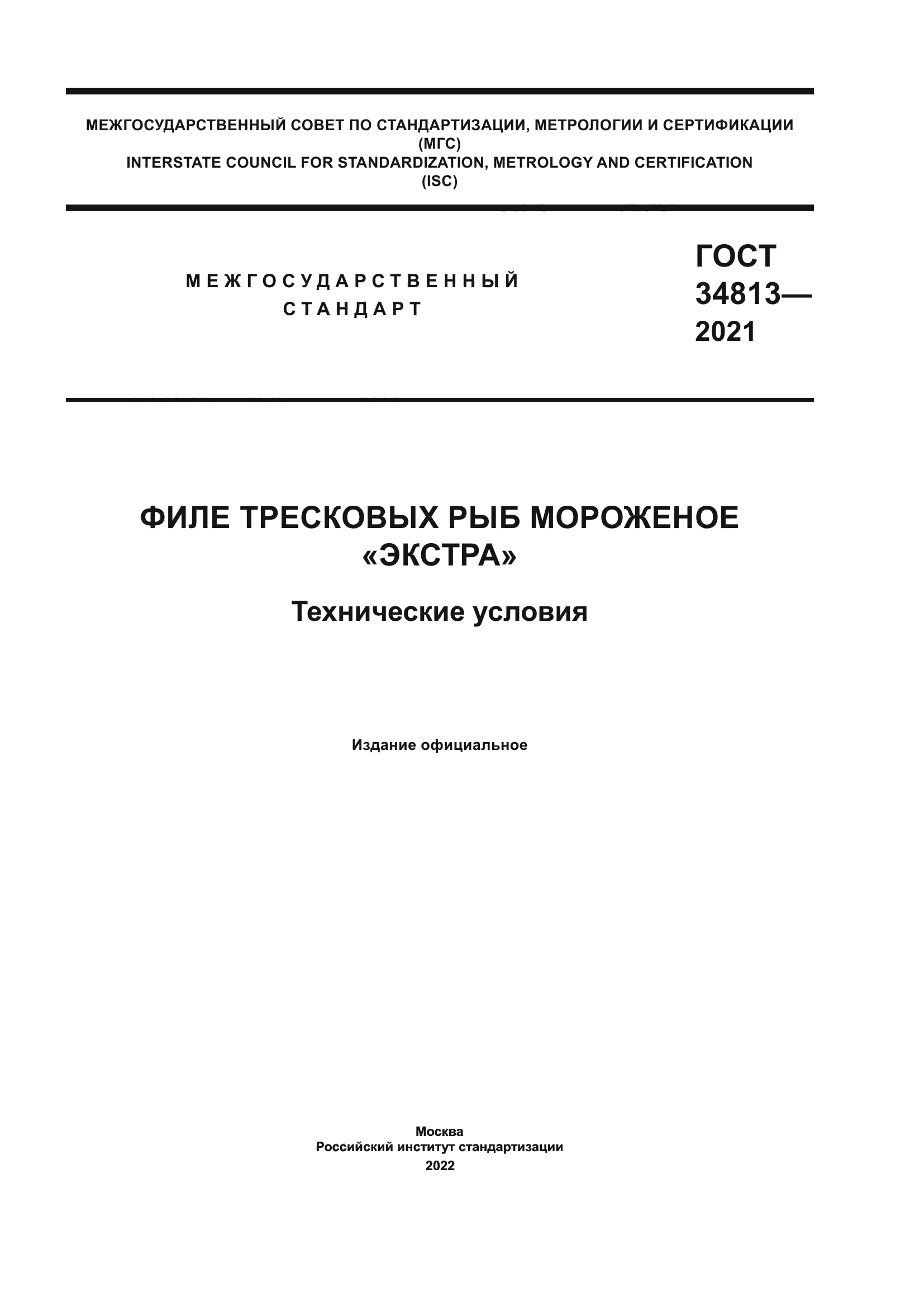 ГОСТ 34813-2021
