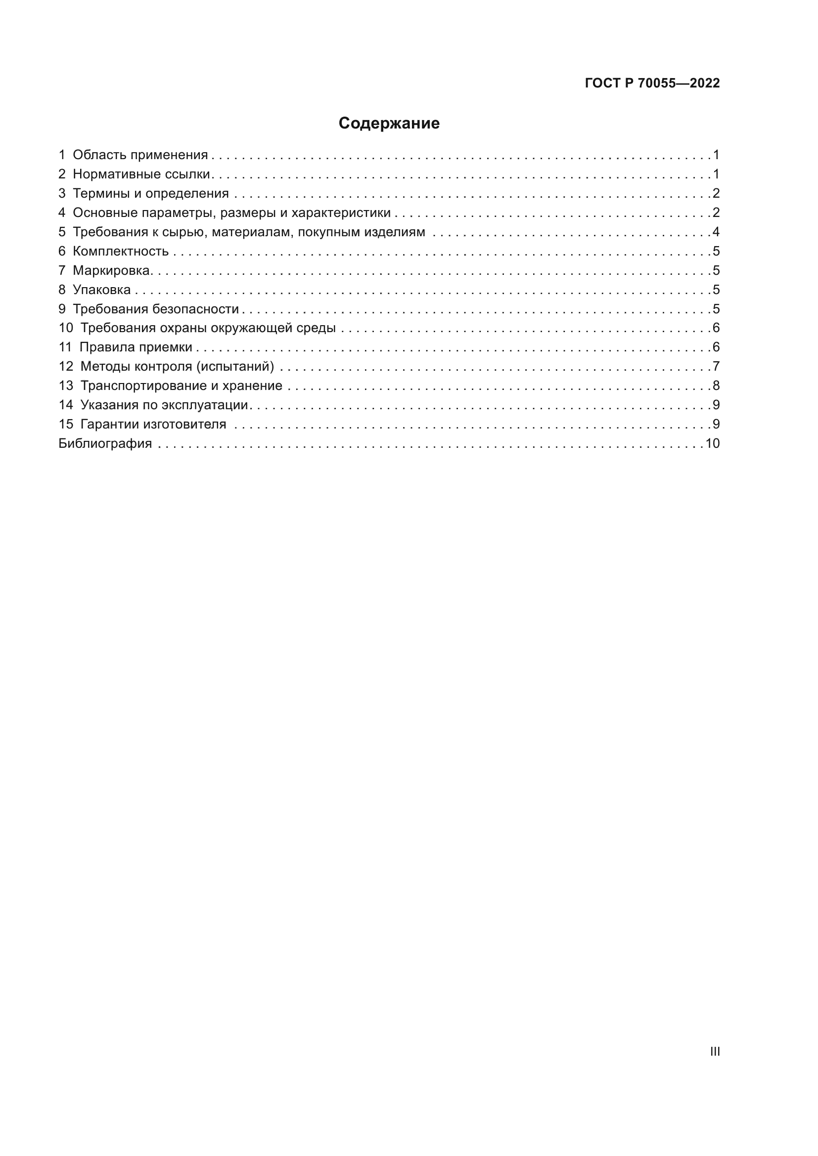 ГОСТ Р 70055-2022