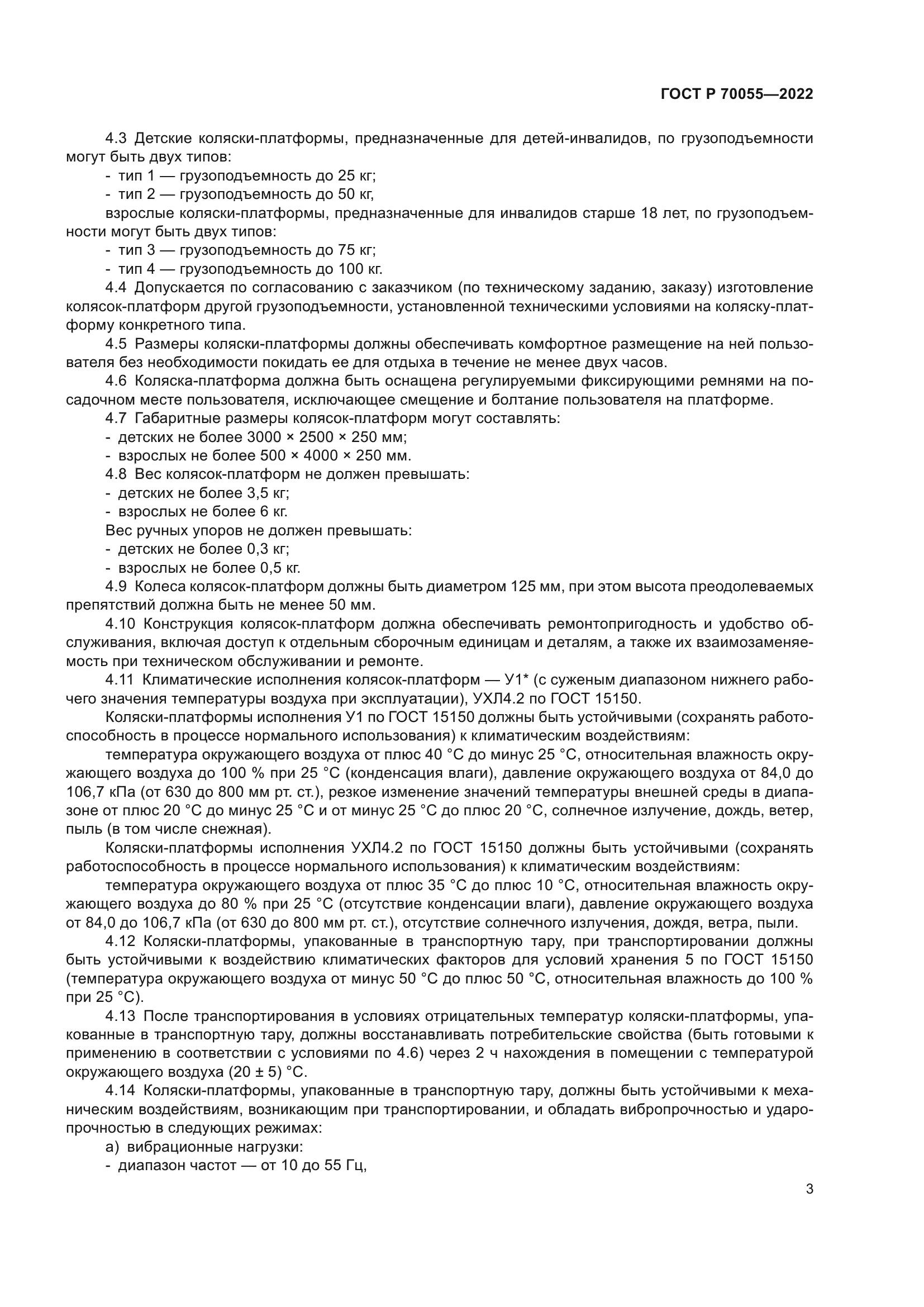 ГОСТ Р 70055-2022