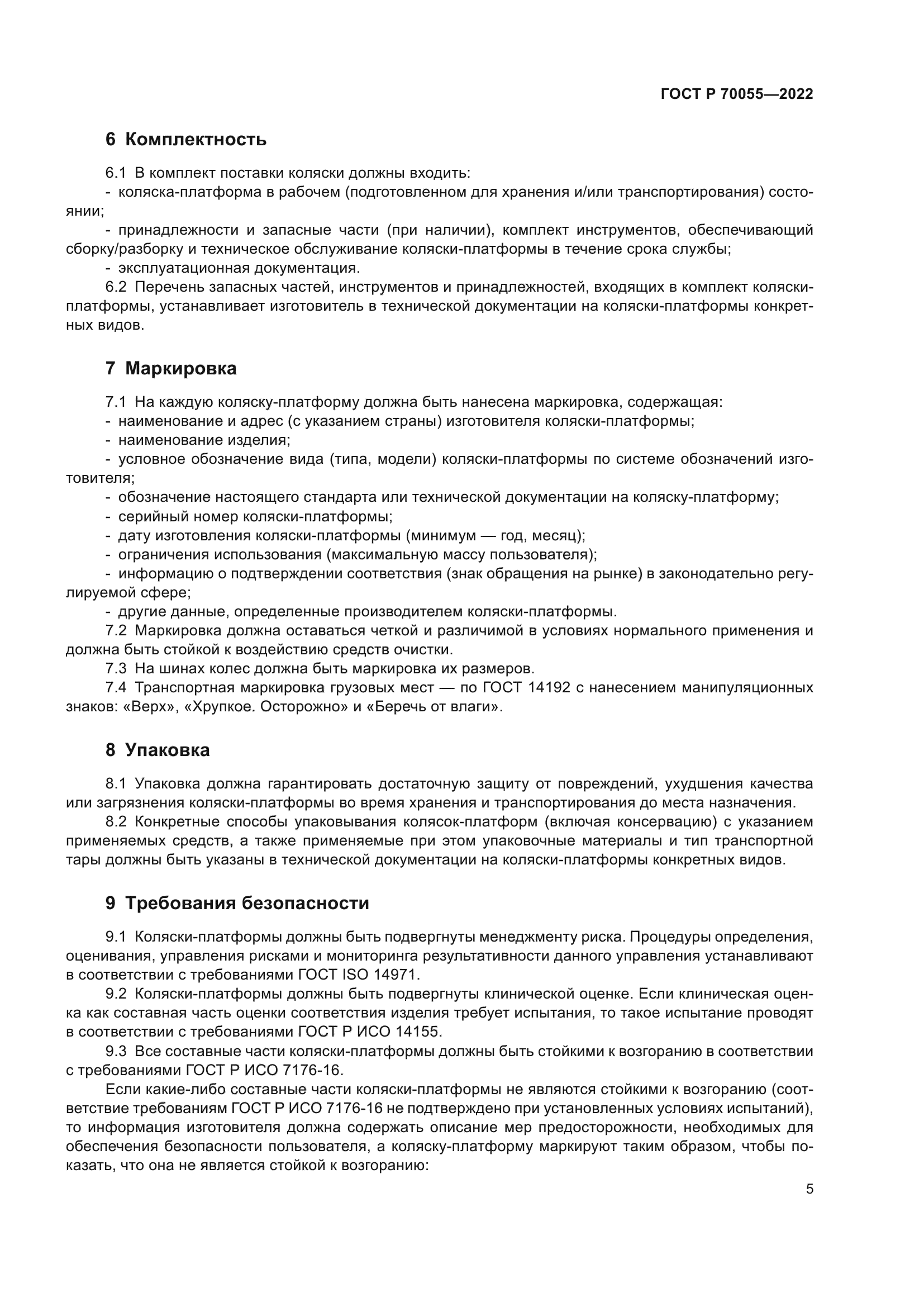 ГОСТ Р 70055-2022