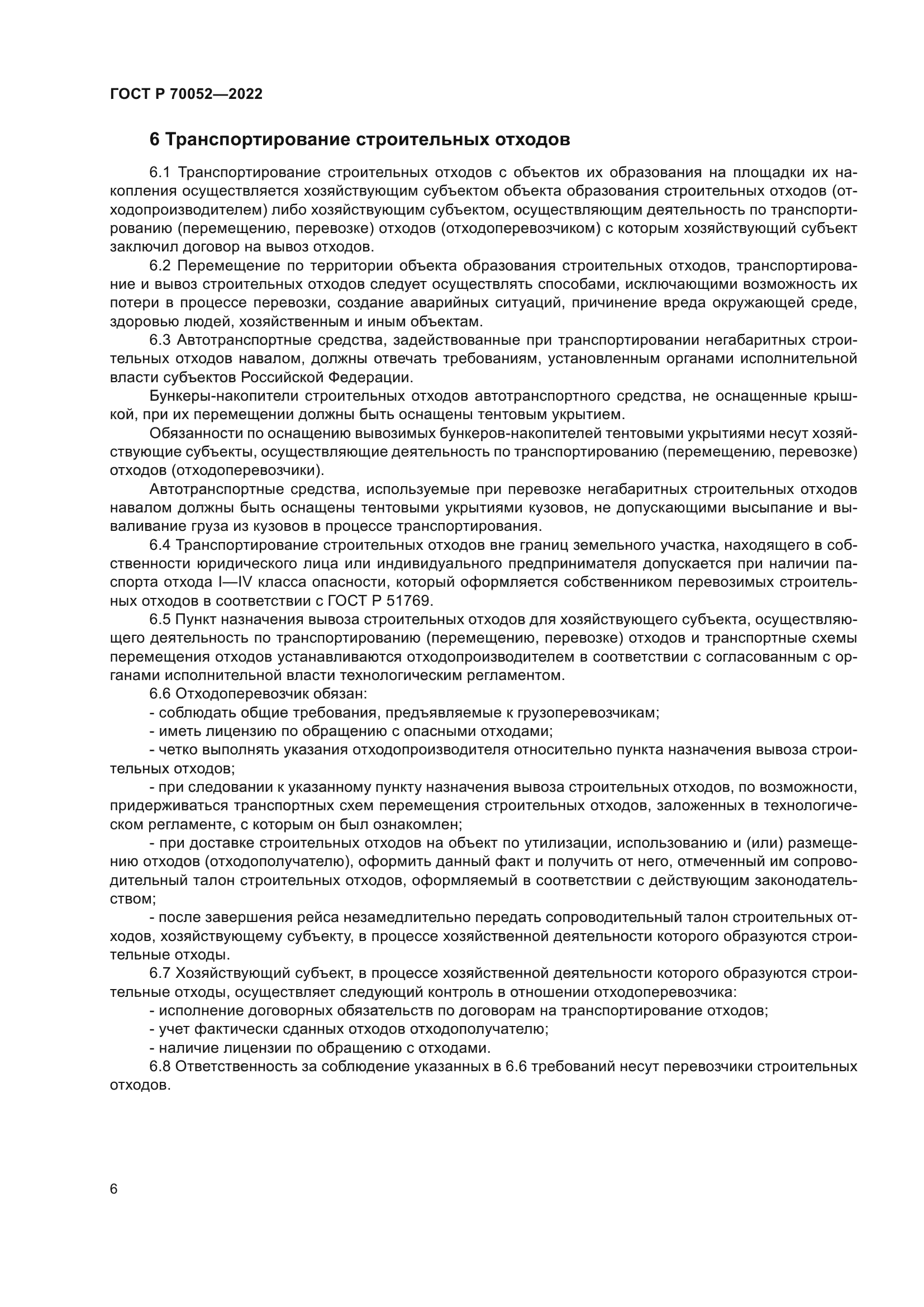 ГОСТ Р 70052-2022