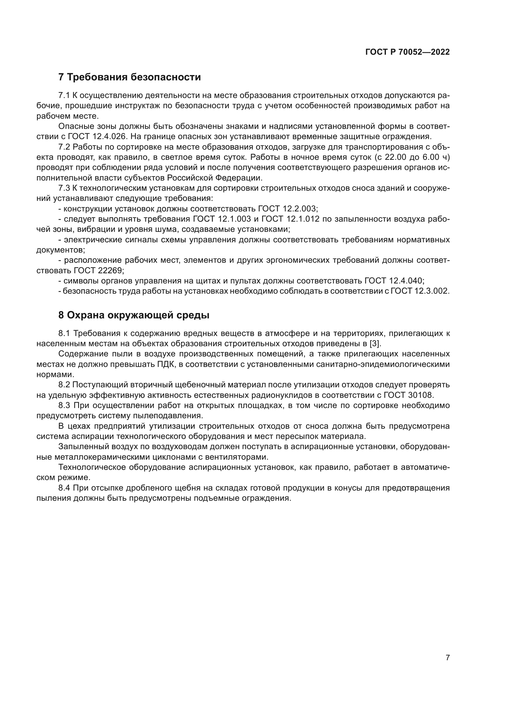 ГОСТ Р 70052-2022