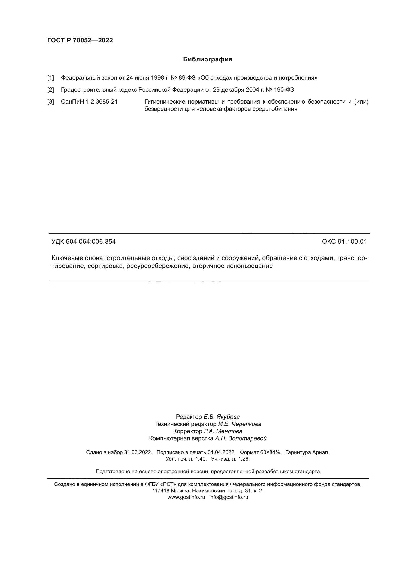 ГОСТ Р 70052-2022