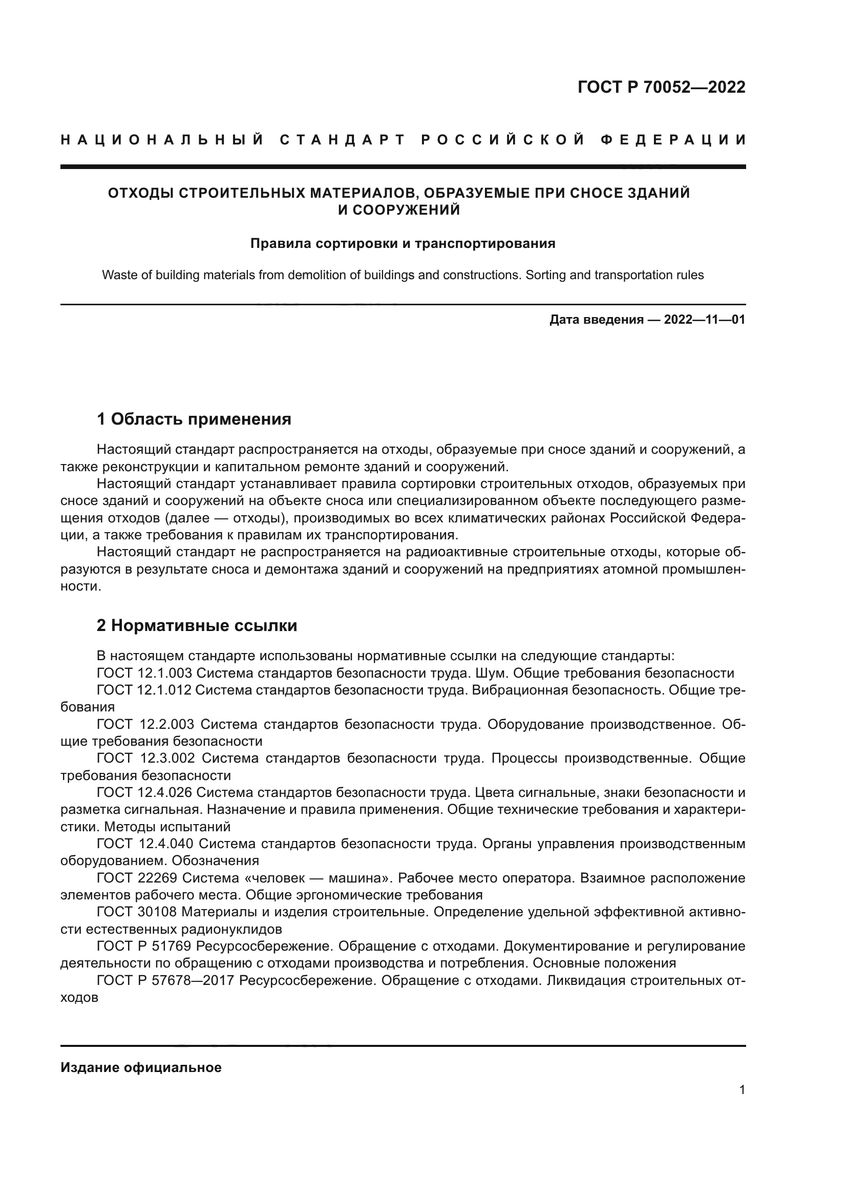 ГОСТ Р 70052-2022