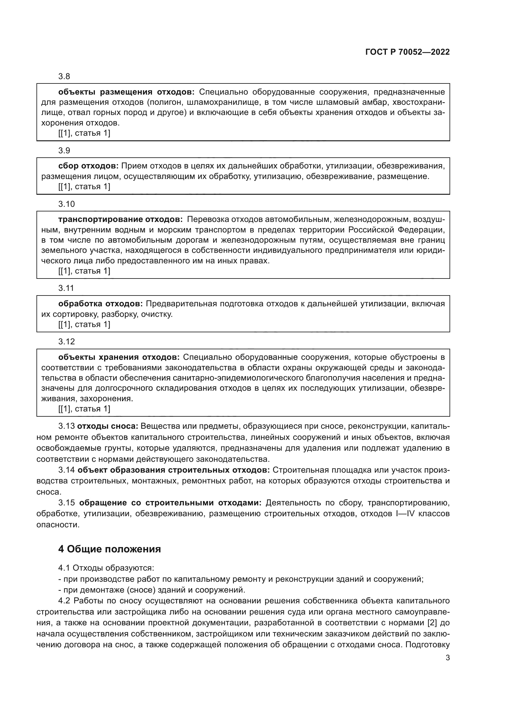 ГОСТ Р 70052-2022