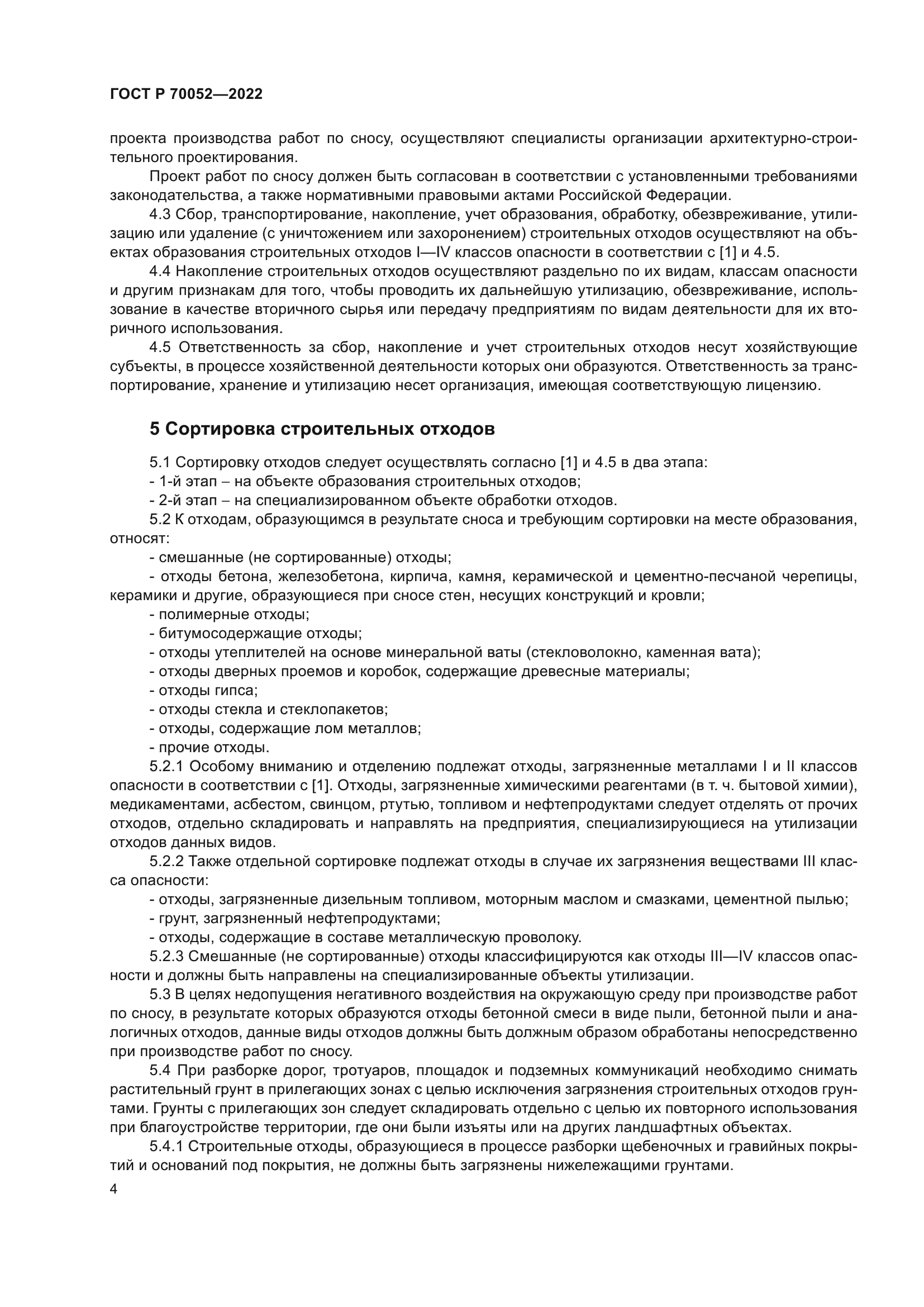 ГОСТ Р 70052-2022