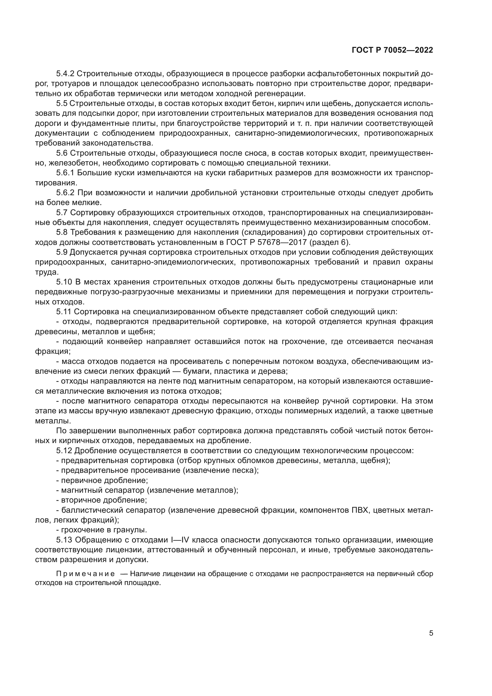 ГОСТ Р 70052-2022