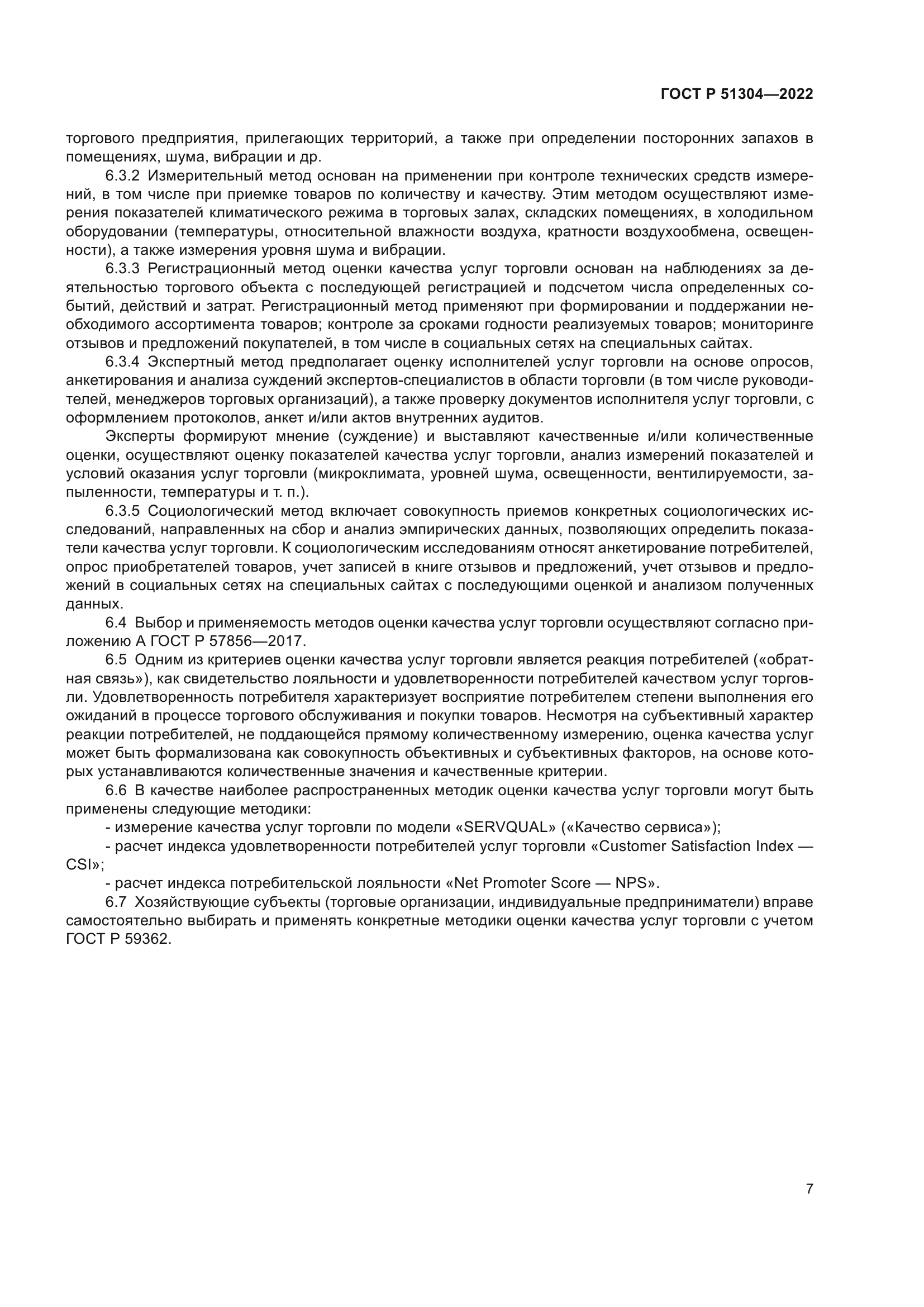 ГОСТ Р 51304-2022