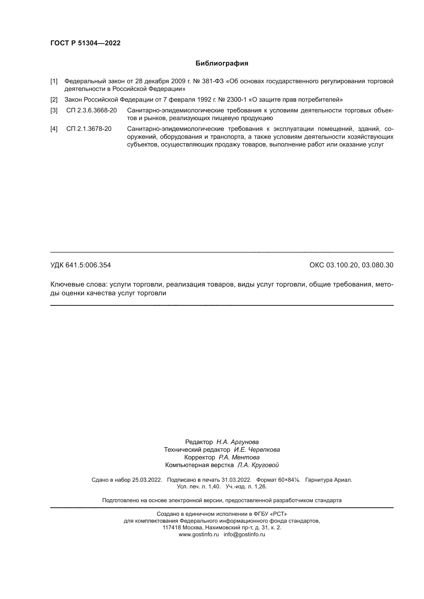 ГОСТ Р 51304-2022