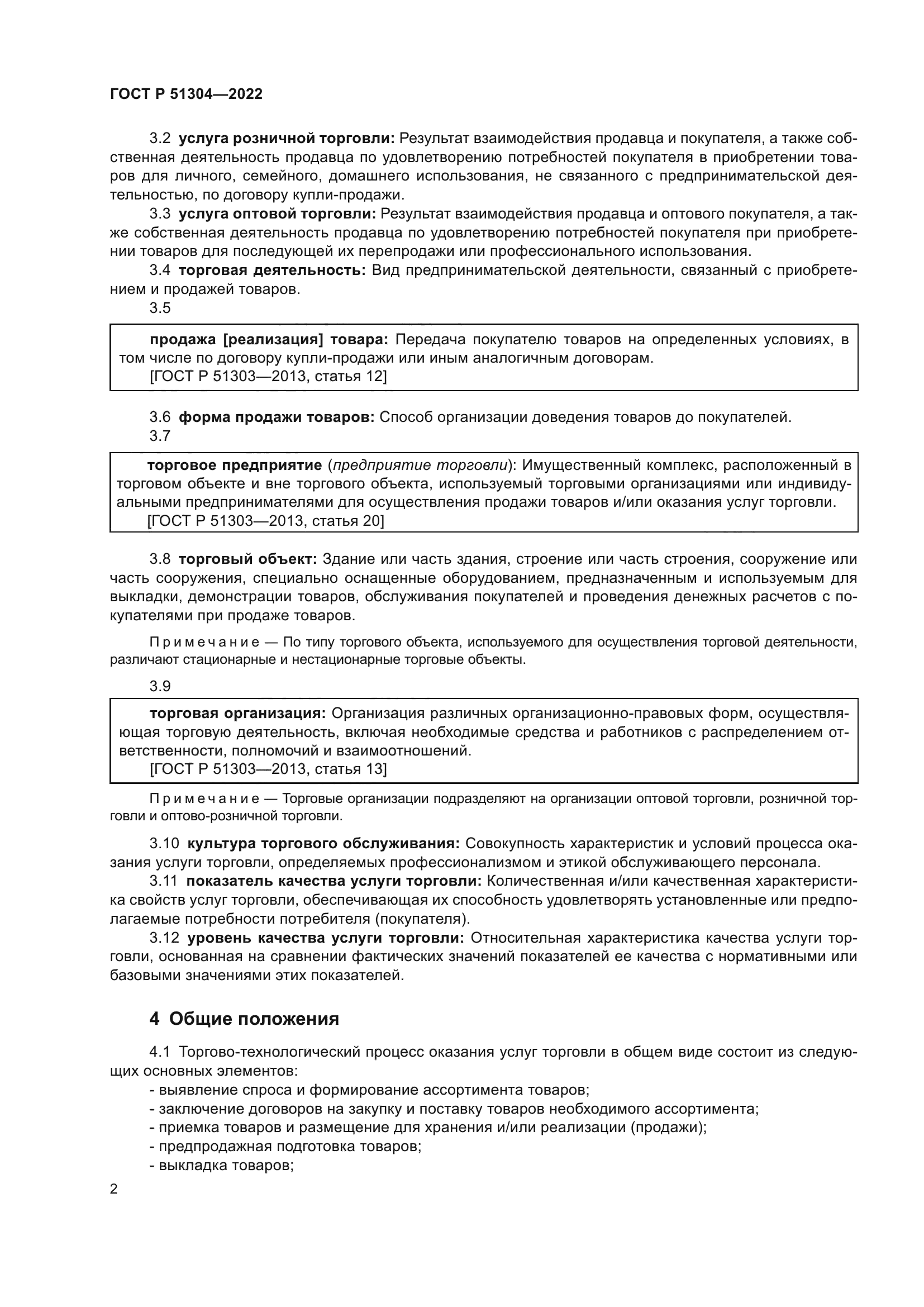 ГОСТ Р 51304-2022