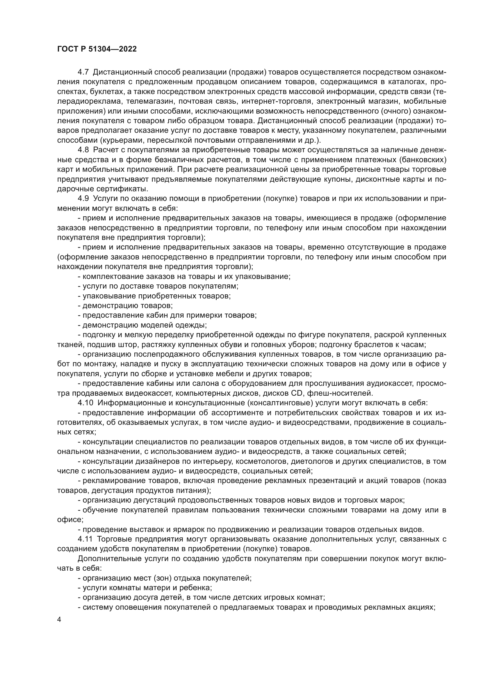 ГОСТ Р 51304-2022