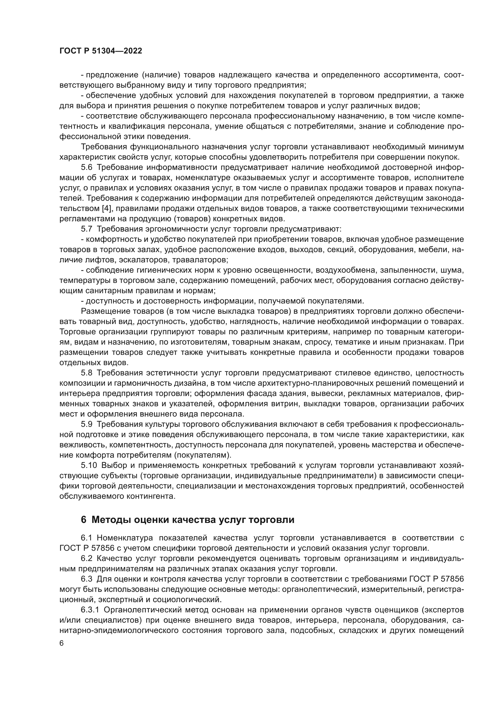 ГОСТ Р 51304-2022