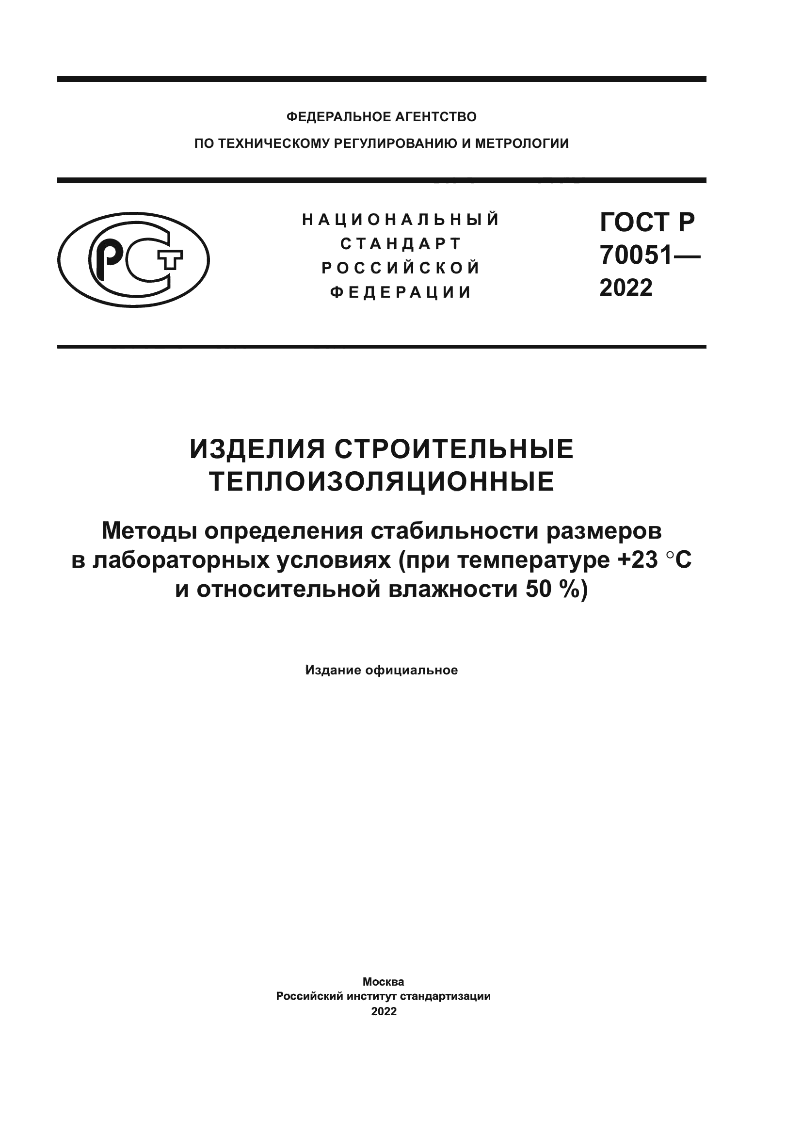 ГОСТ Р 70051-2022