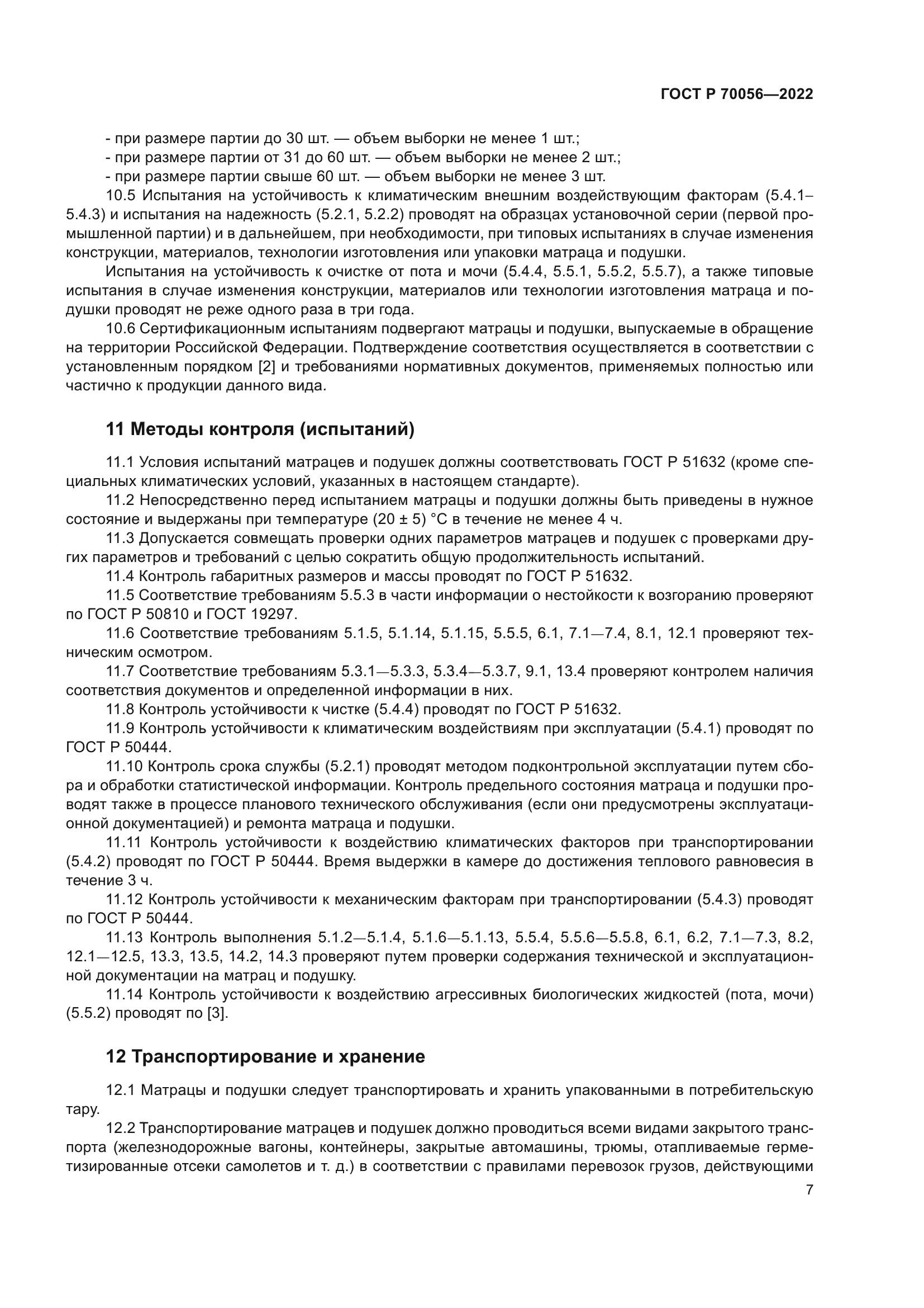 ГОСТ Р 70056-2022