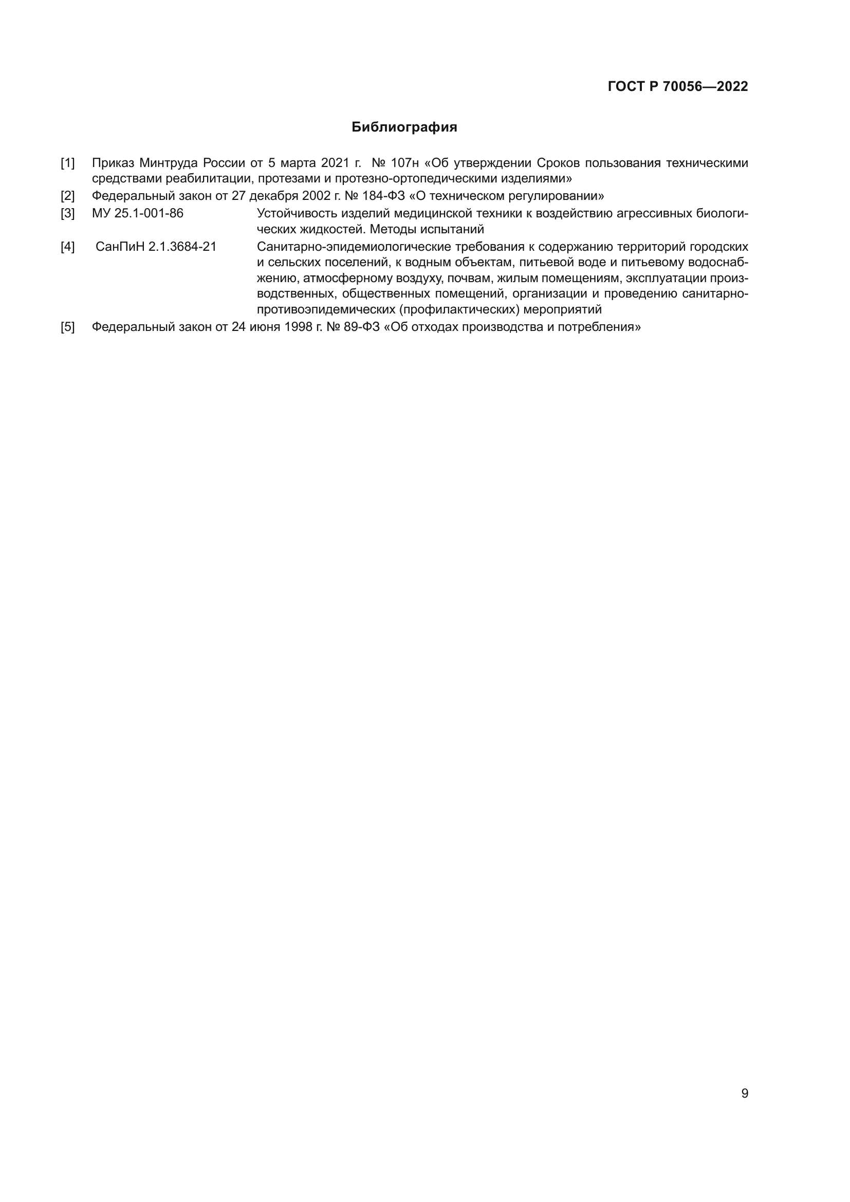 ГОСТ Р 70056-2022