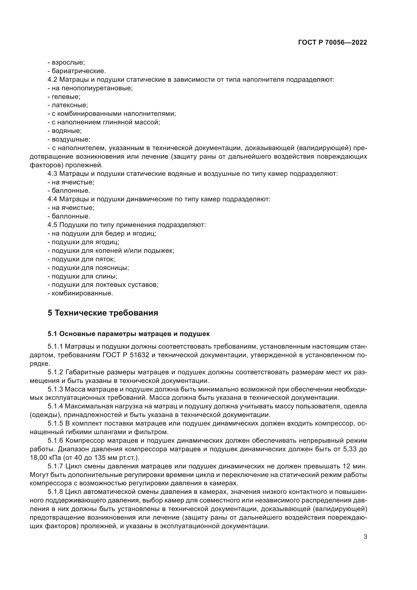 ГОСТ Р 70056-2022