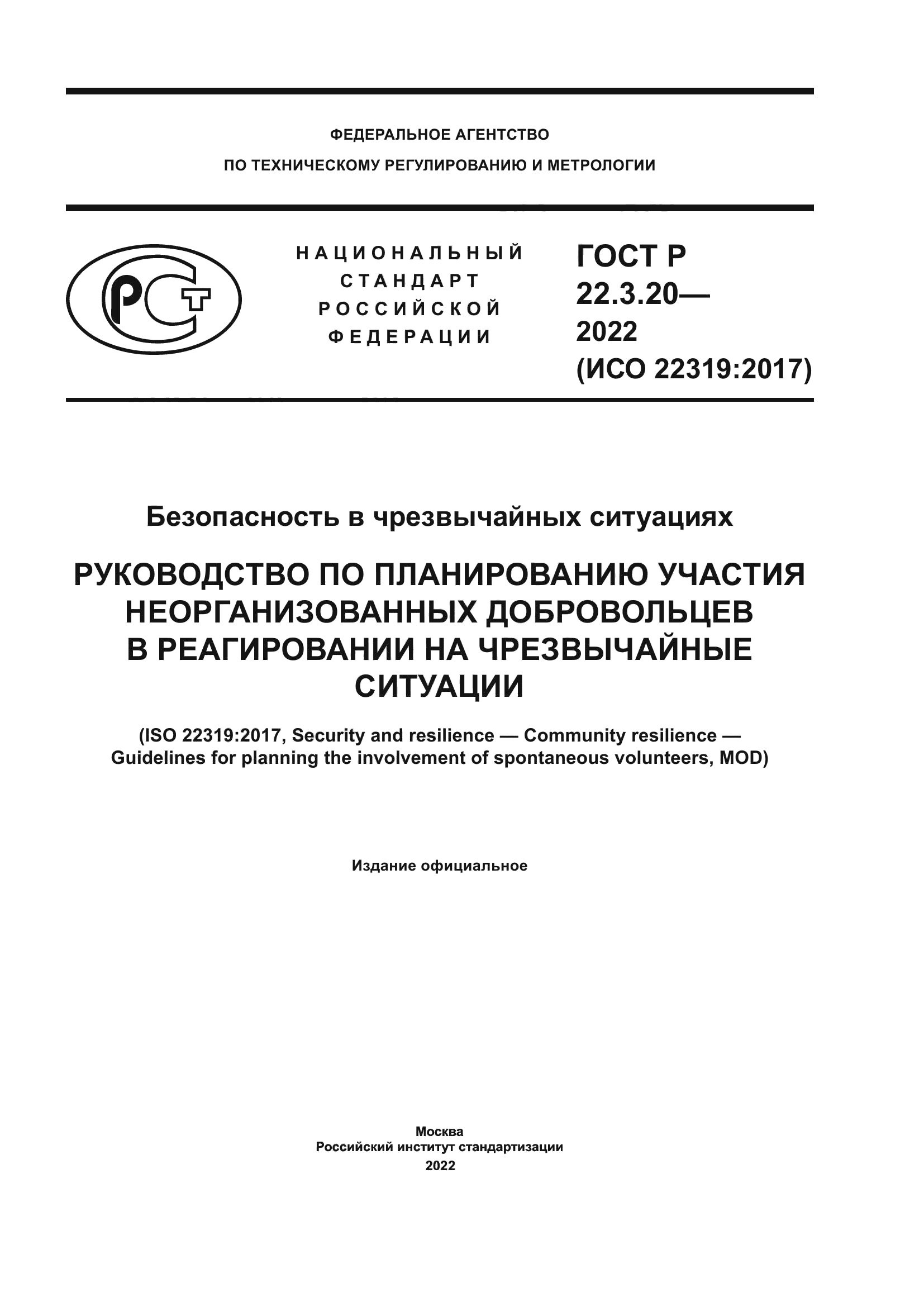 ГОСТ Р 22.3.20-2022