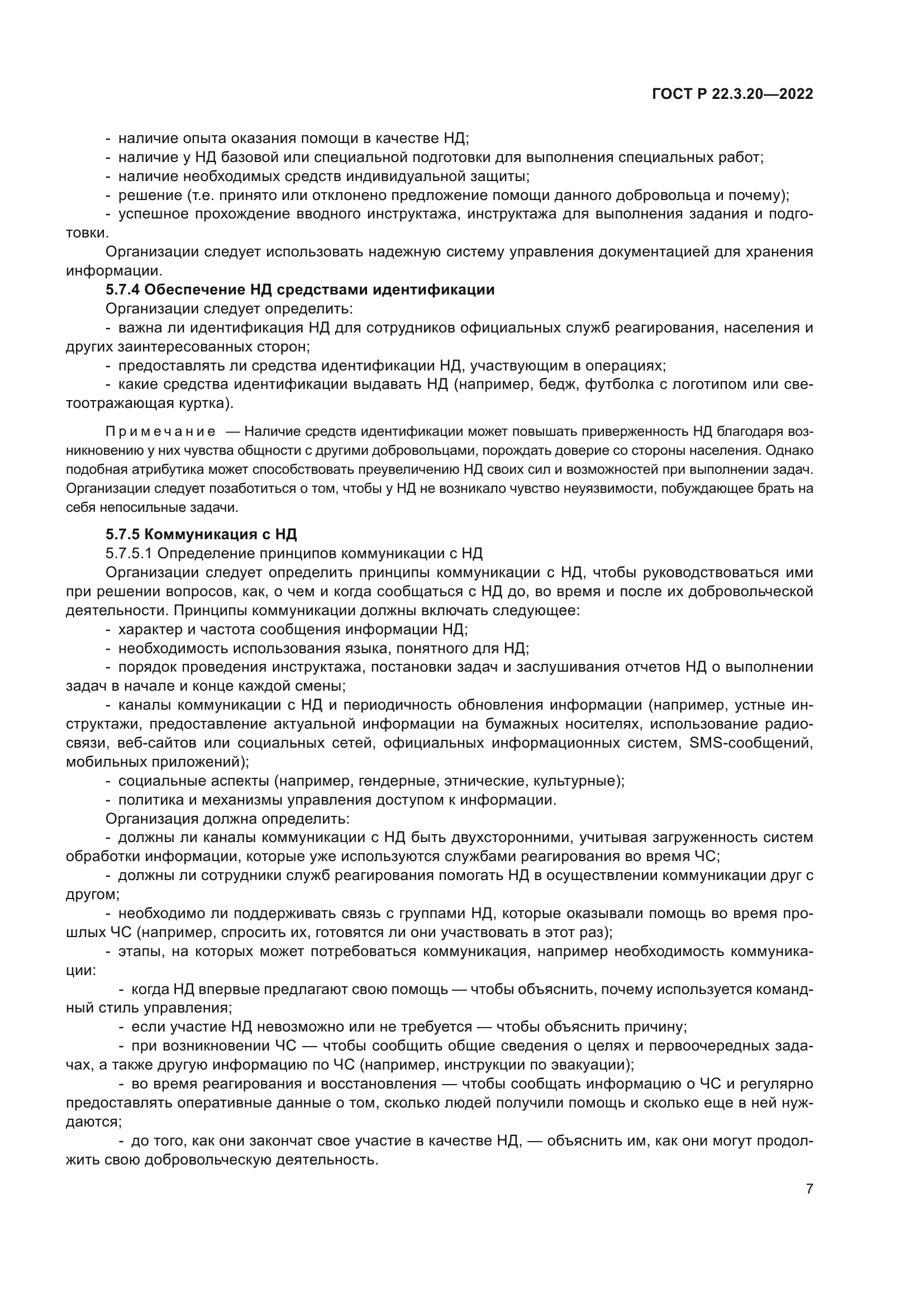 ГОСТ Р 22.3.20-2022