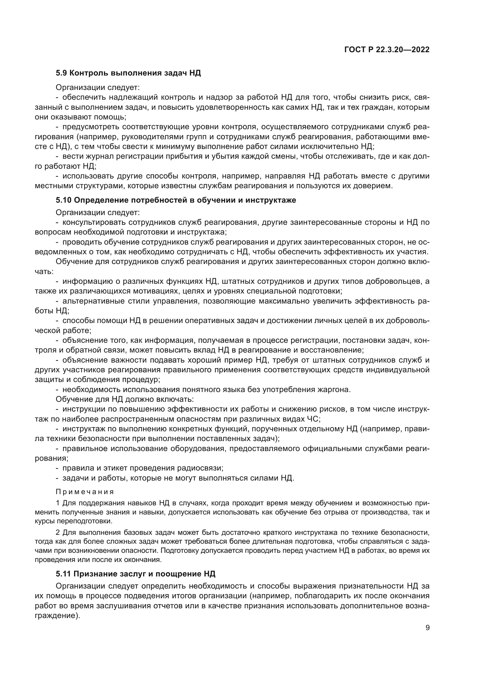 ГОСТ Р 22.3.20-2022