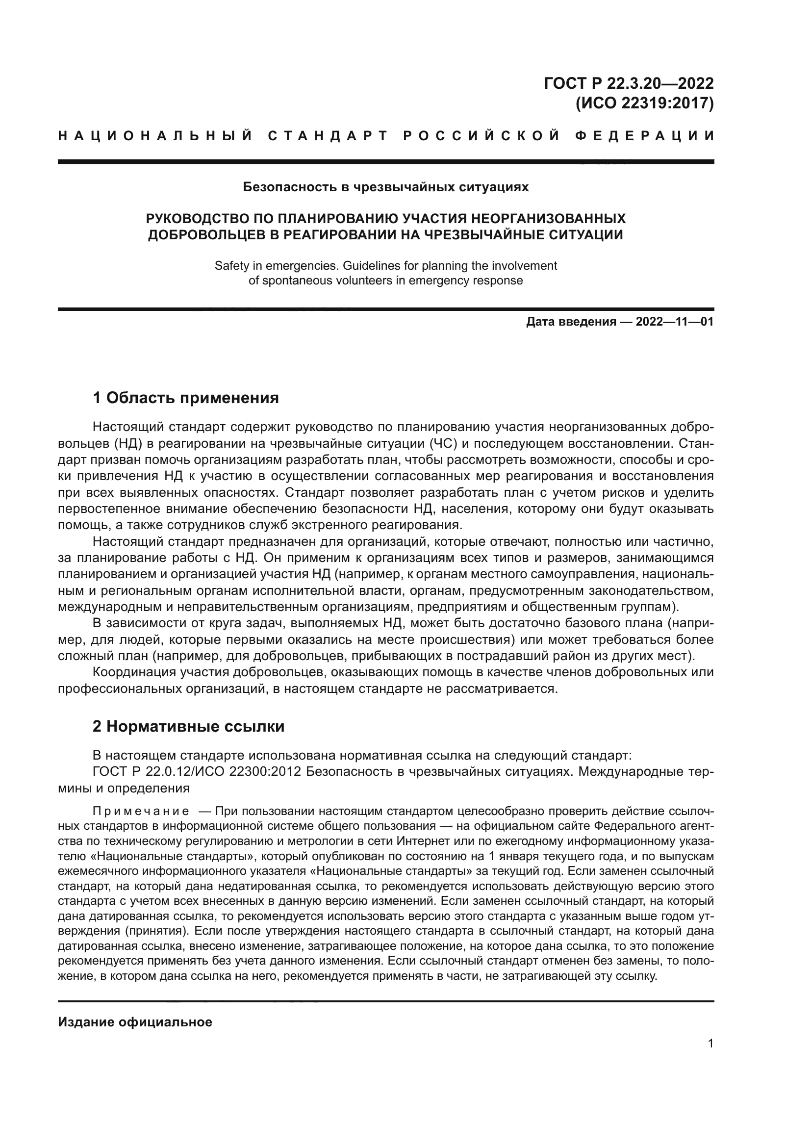 ГОСТ Р 22.3.20-2022