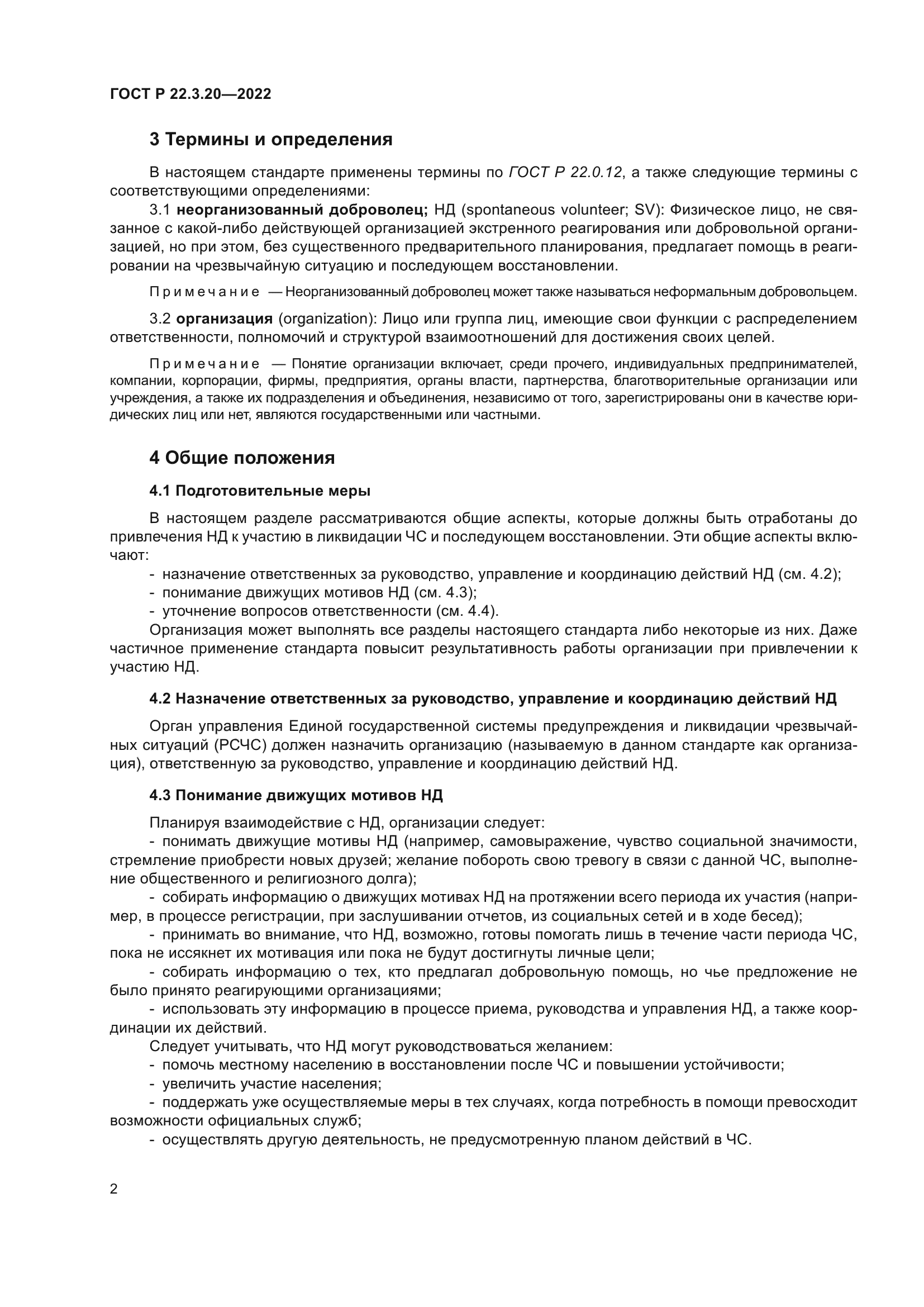 ГОСТ Р 22.3.20-2022