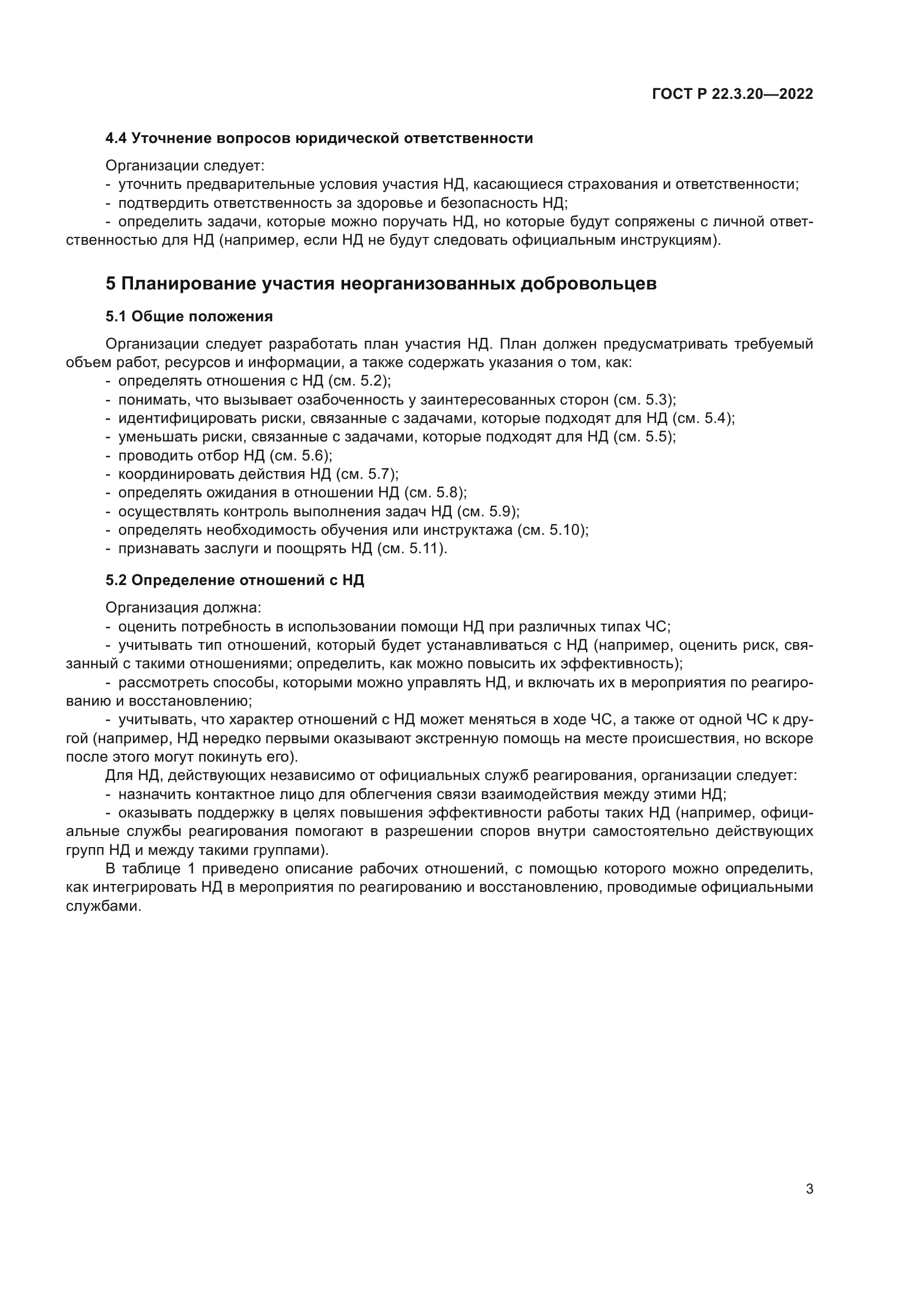 ГОСТ Р 22.3.20-2022