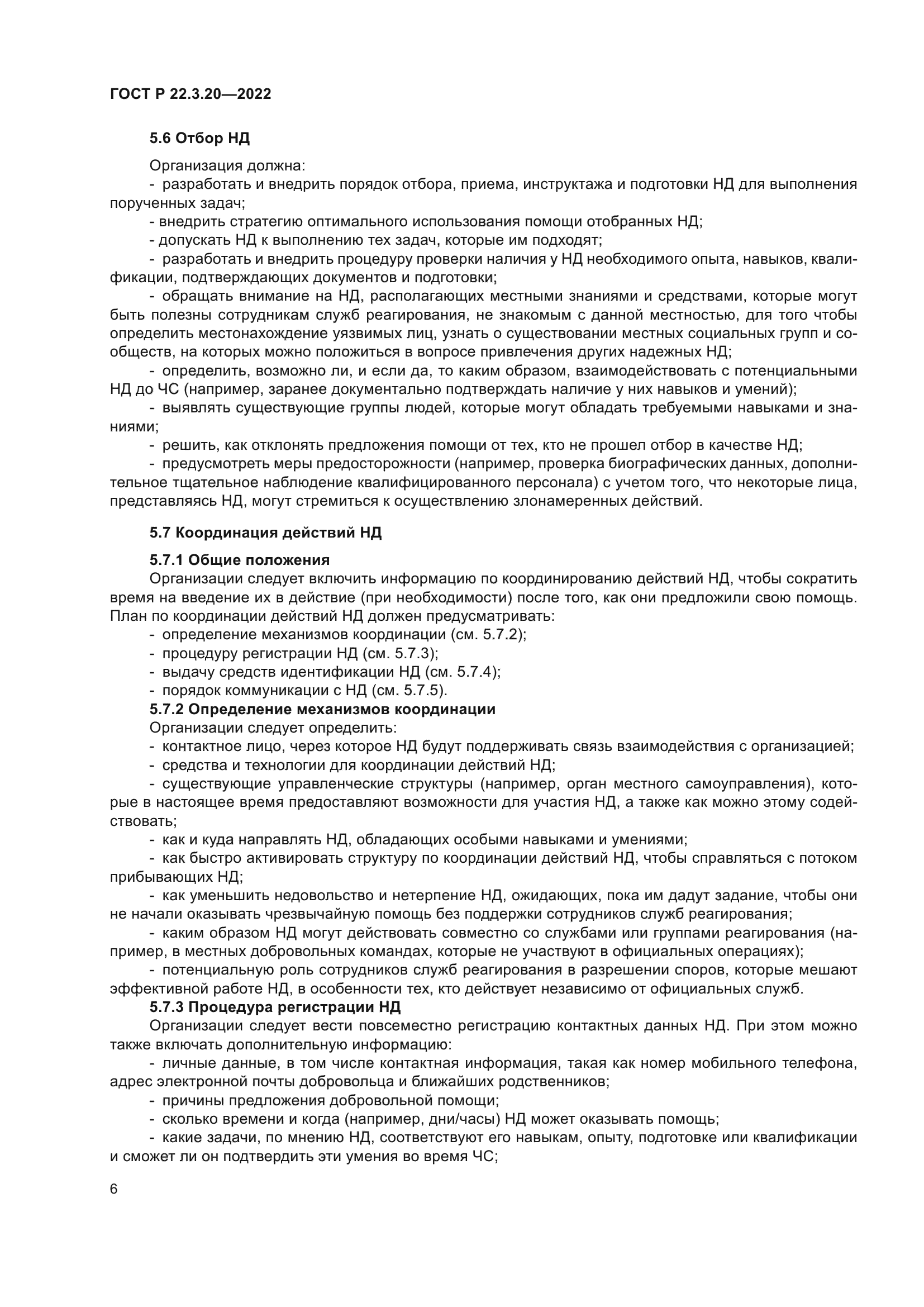 ГОСТ Р 22.3.20-2022