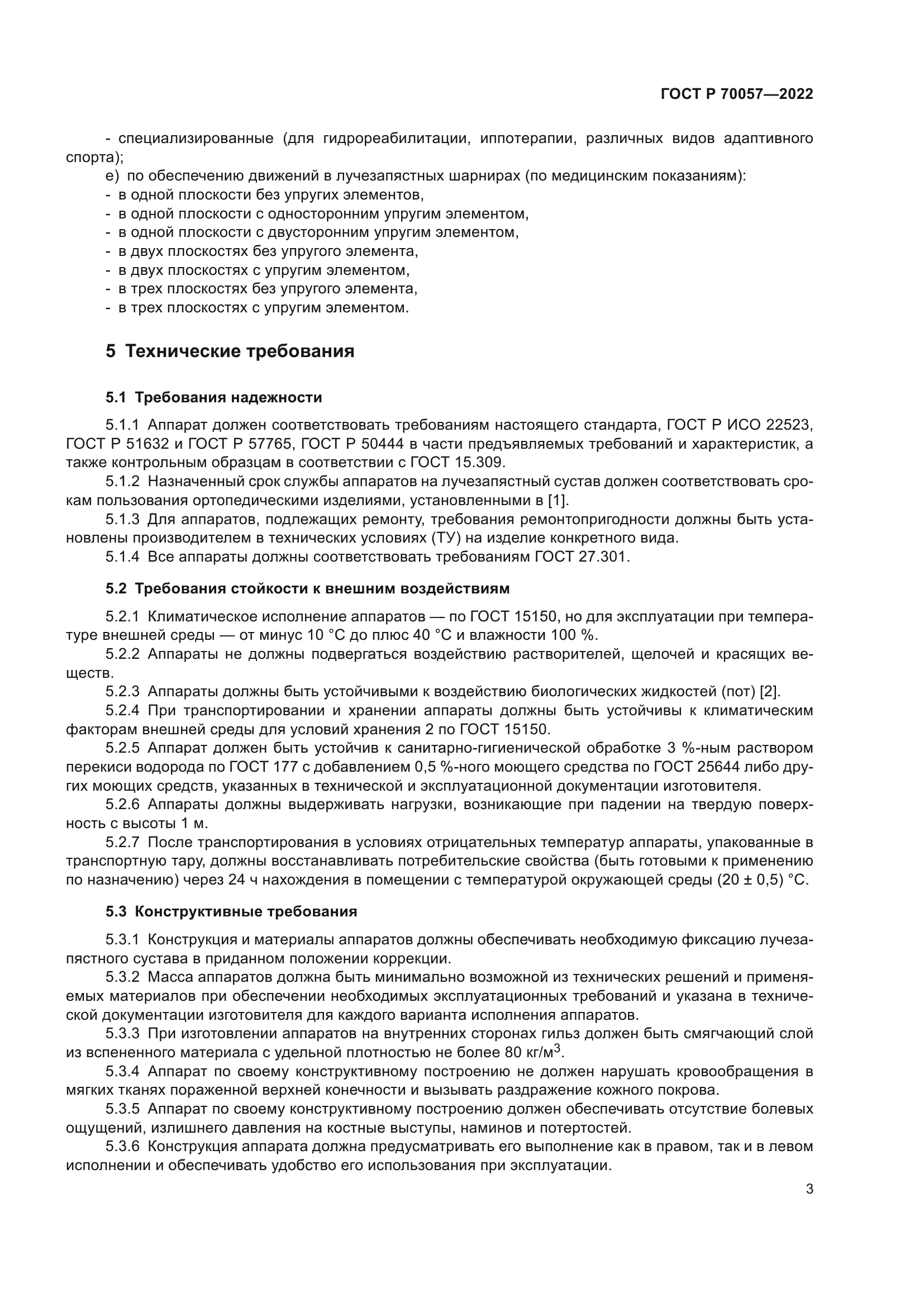 ГОСТ Р 70057-2022