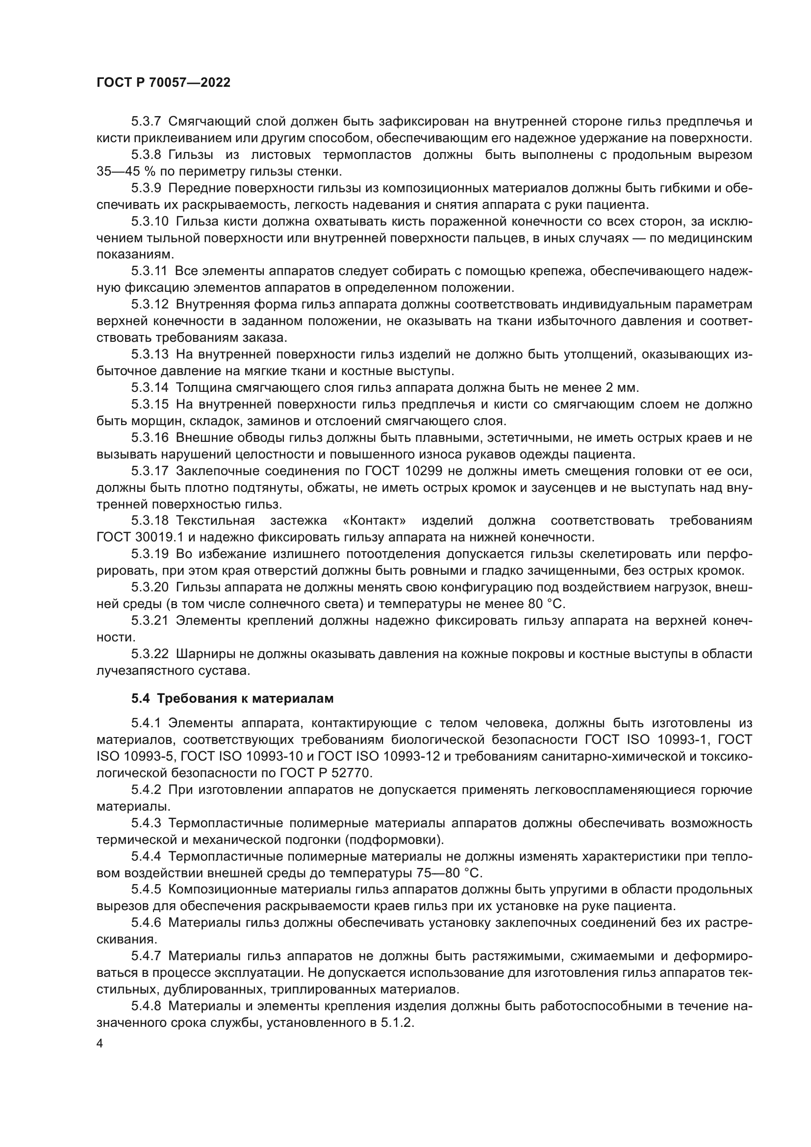 ГОСТ Р 70057-2022