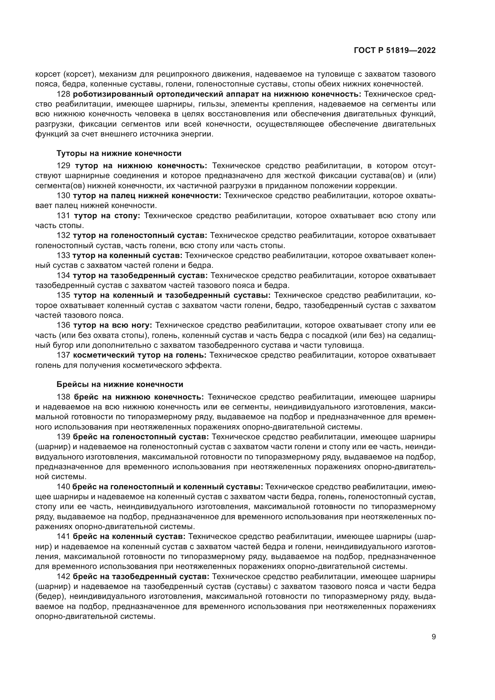 ГОСТ Р 51819-2022