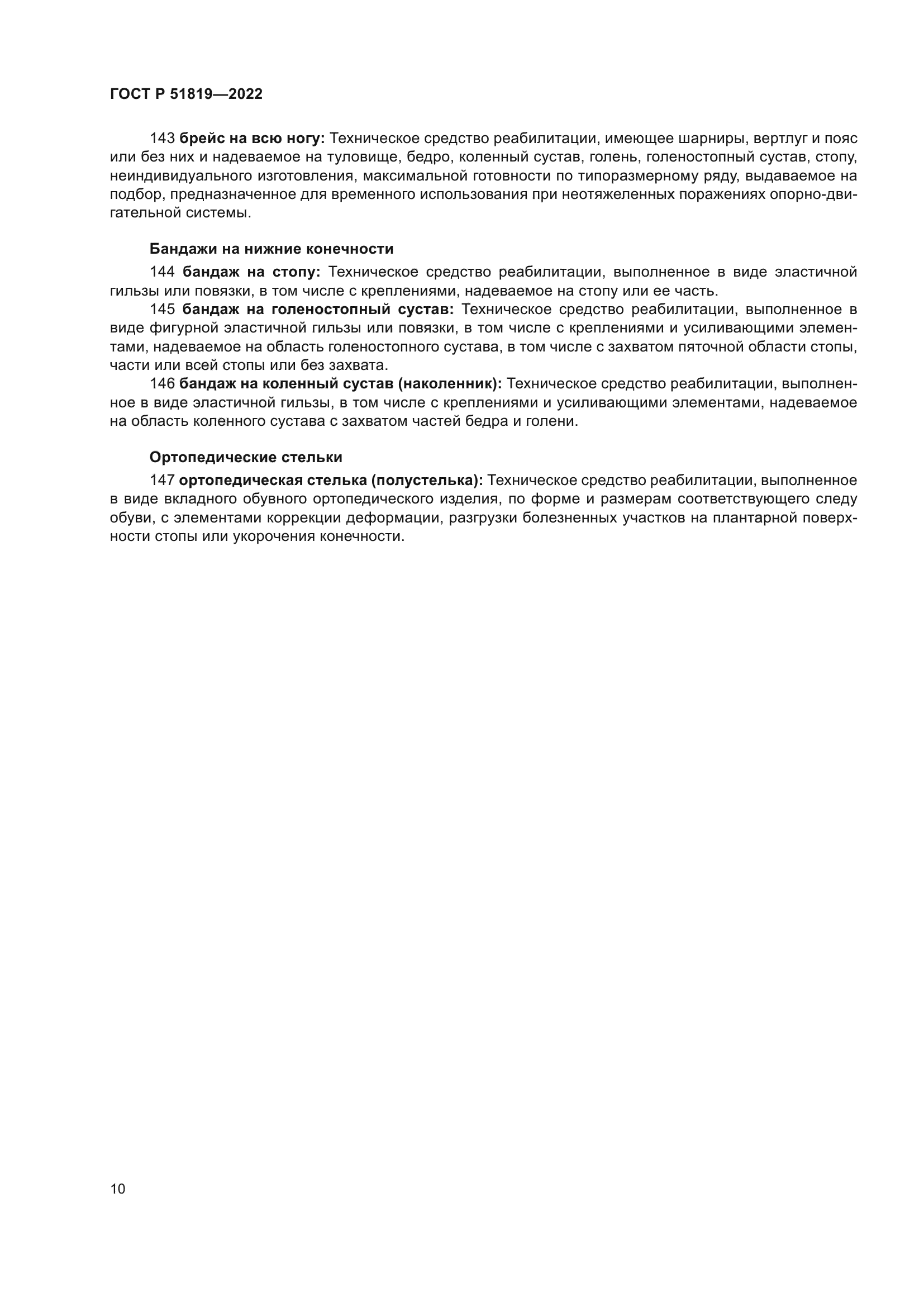 ГОСТ Р 51819-2022