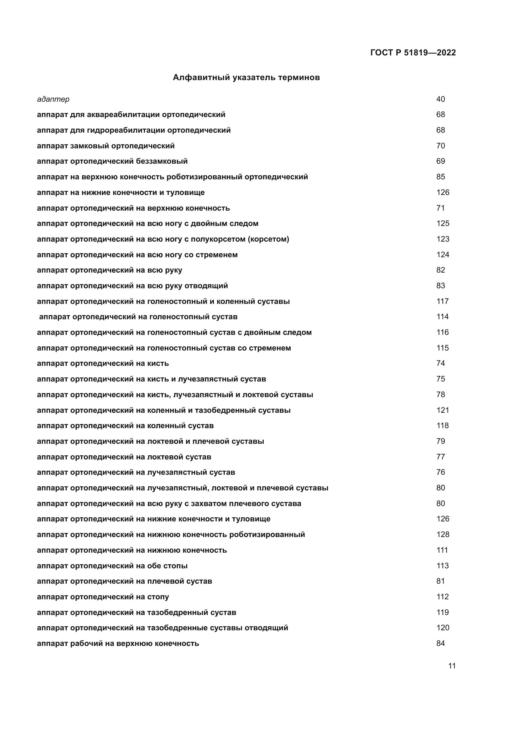 ГОСТ Р 51819-2022