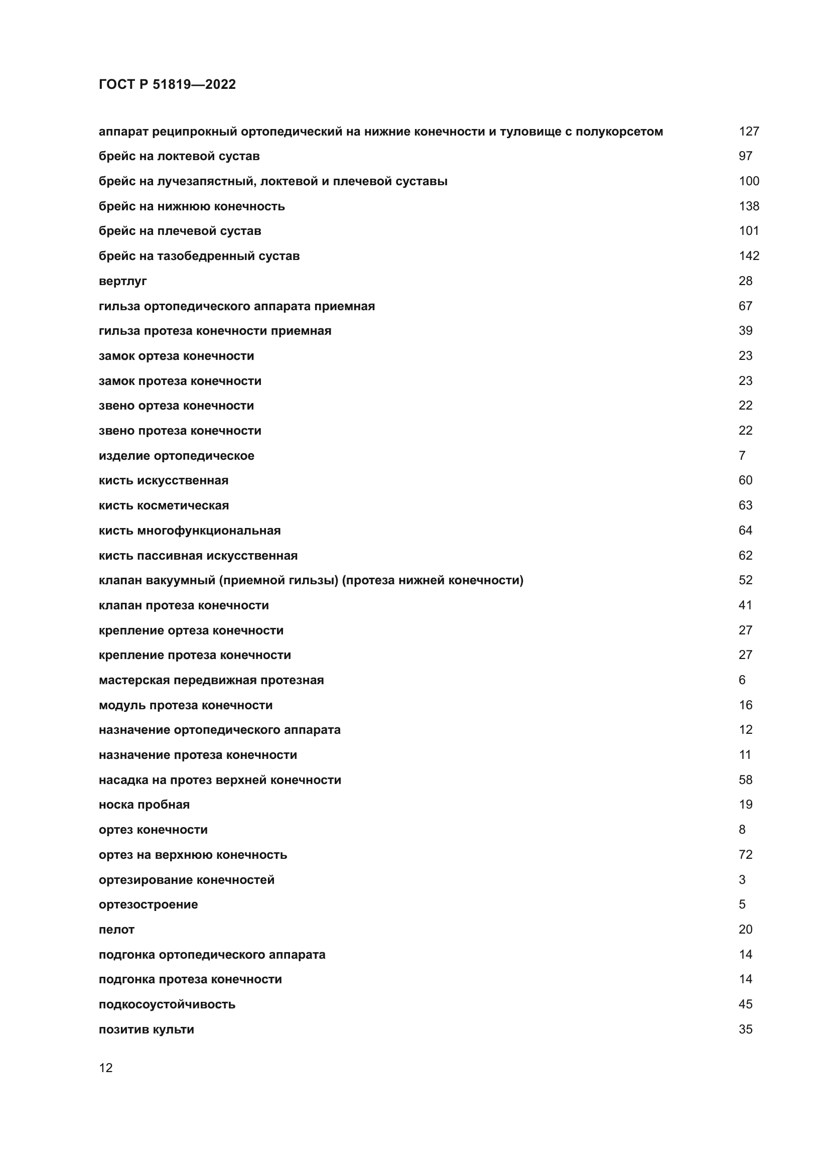 ГОСТ Р 51819-2022