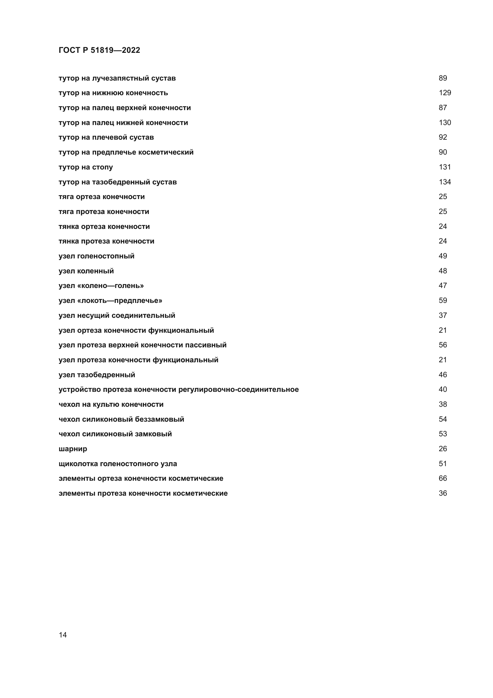 ГОСТ Р 51819-2022
