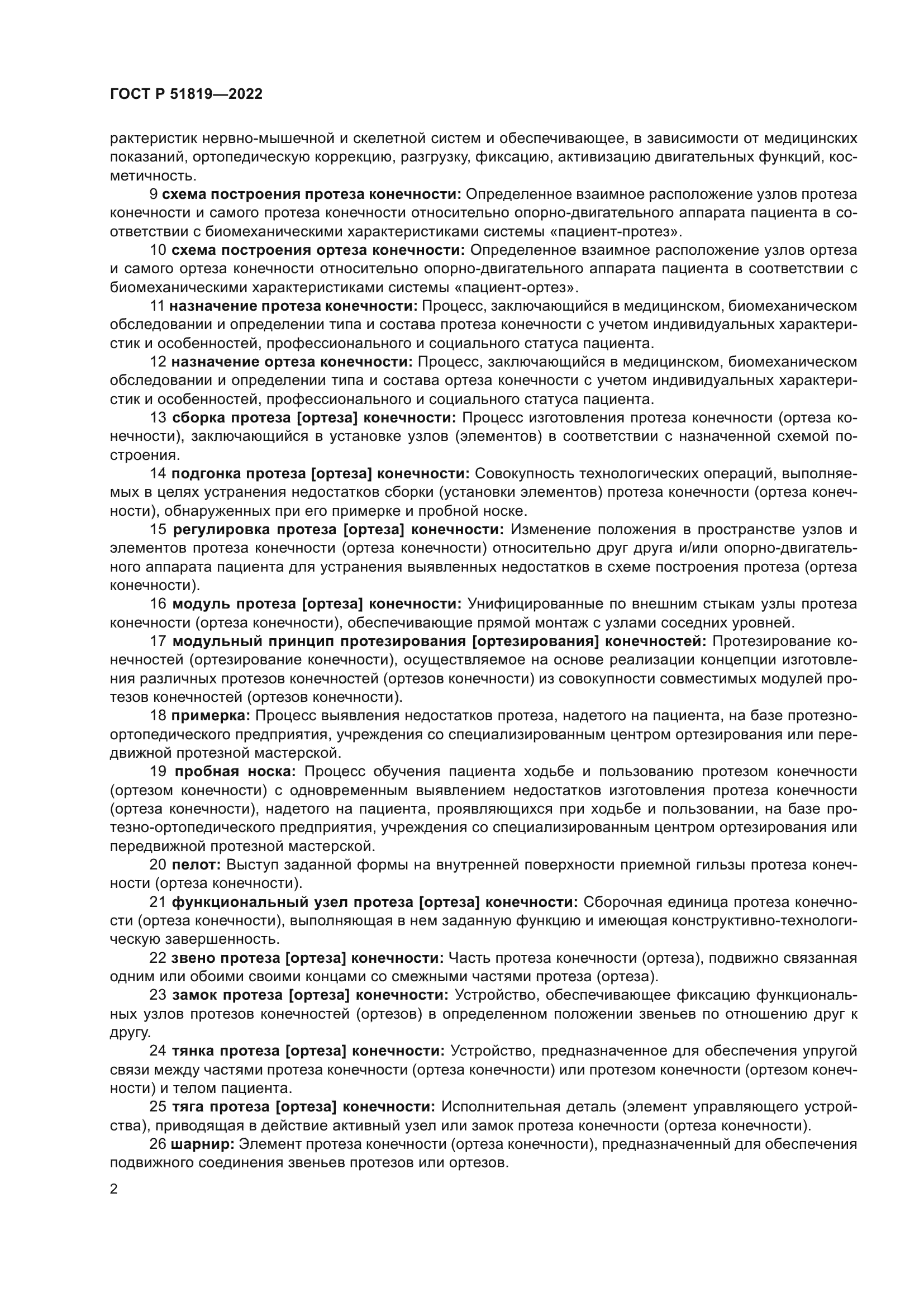 ГОСТ Р 51819-2022