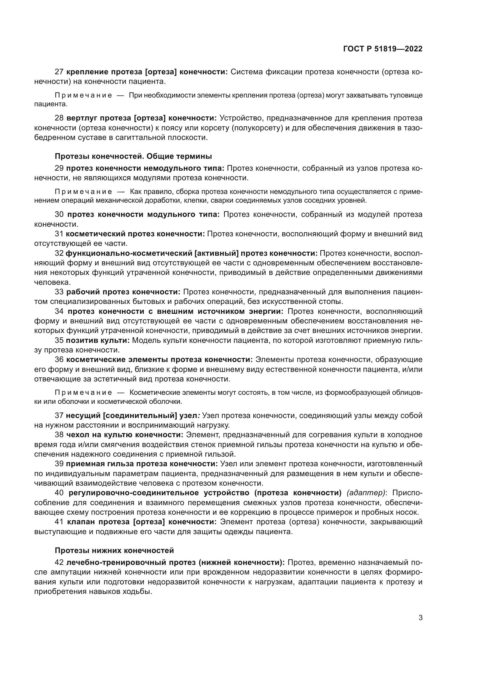 ГОСТ Р 51819-2022