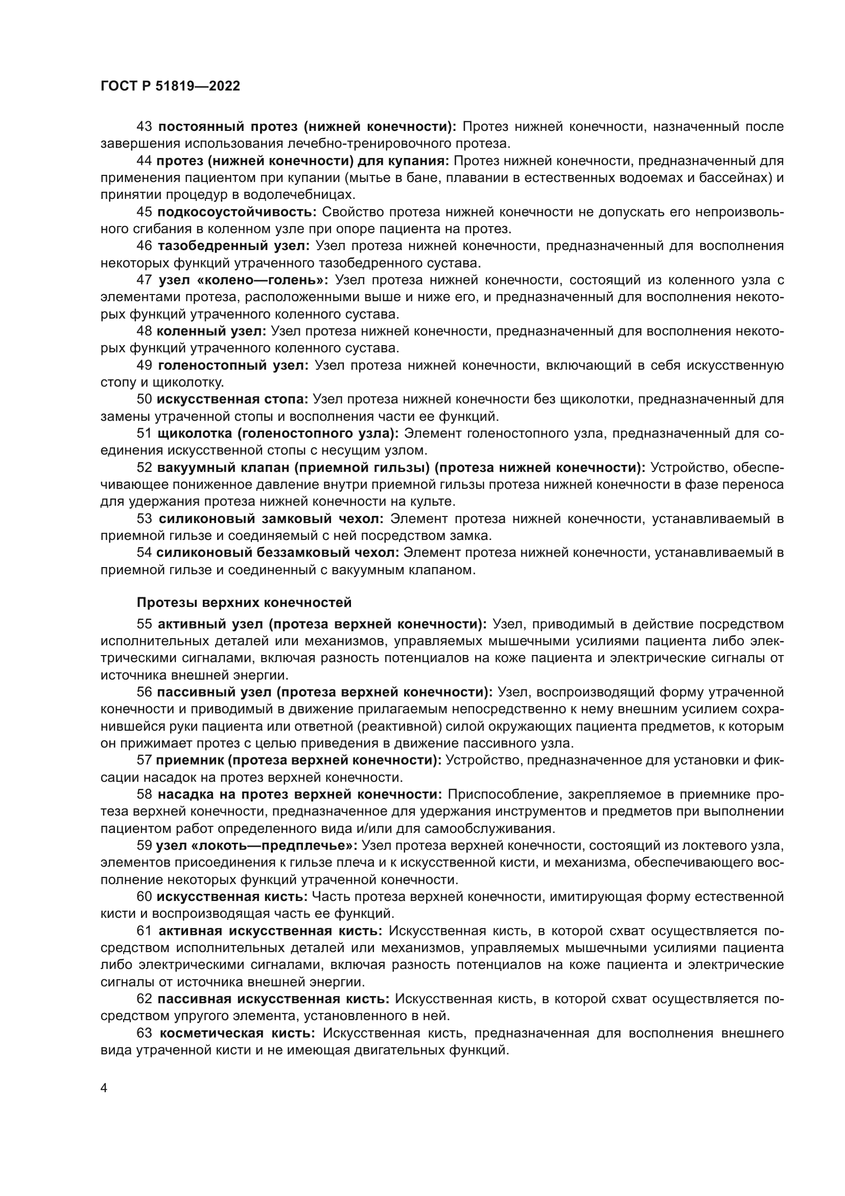 ГОСТ Р 51819-2022