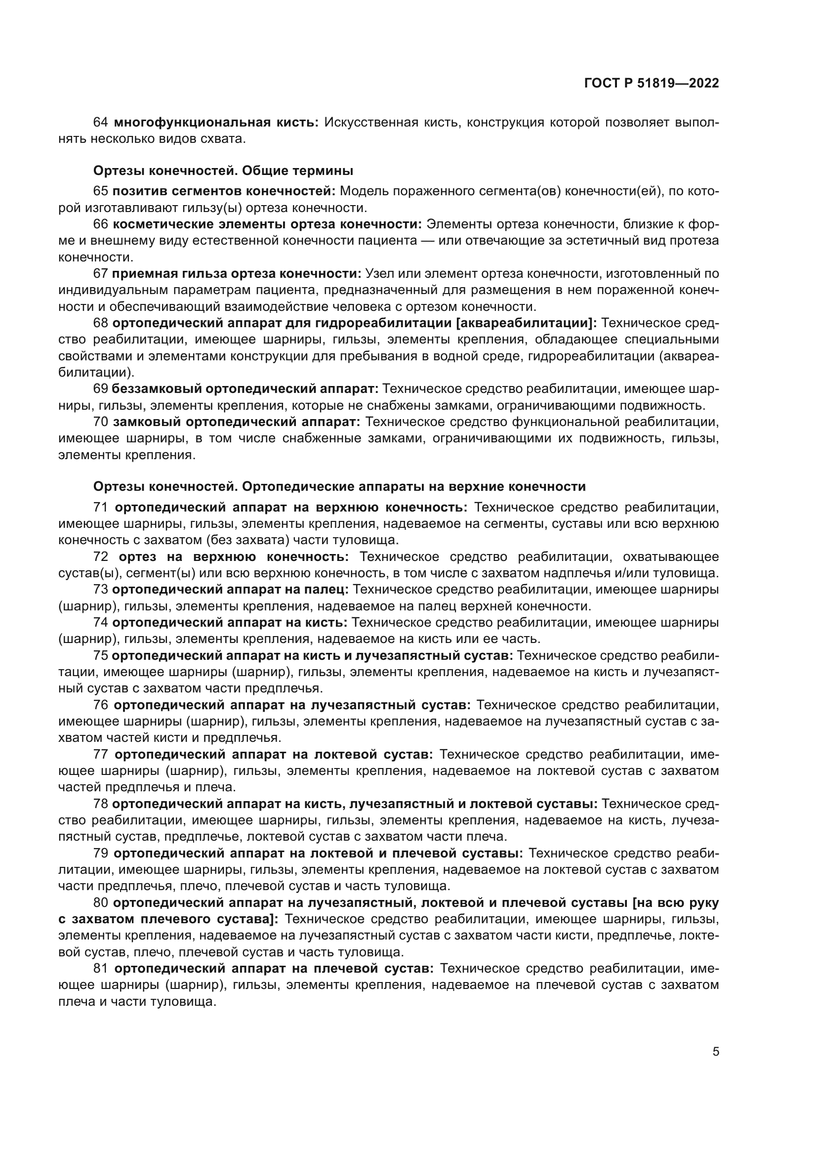 ГОСТ Р 51819-2022