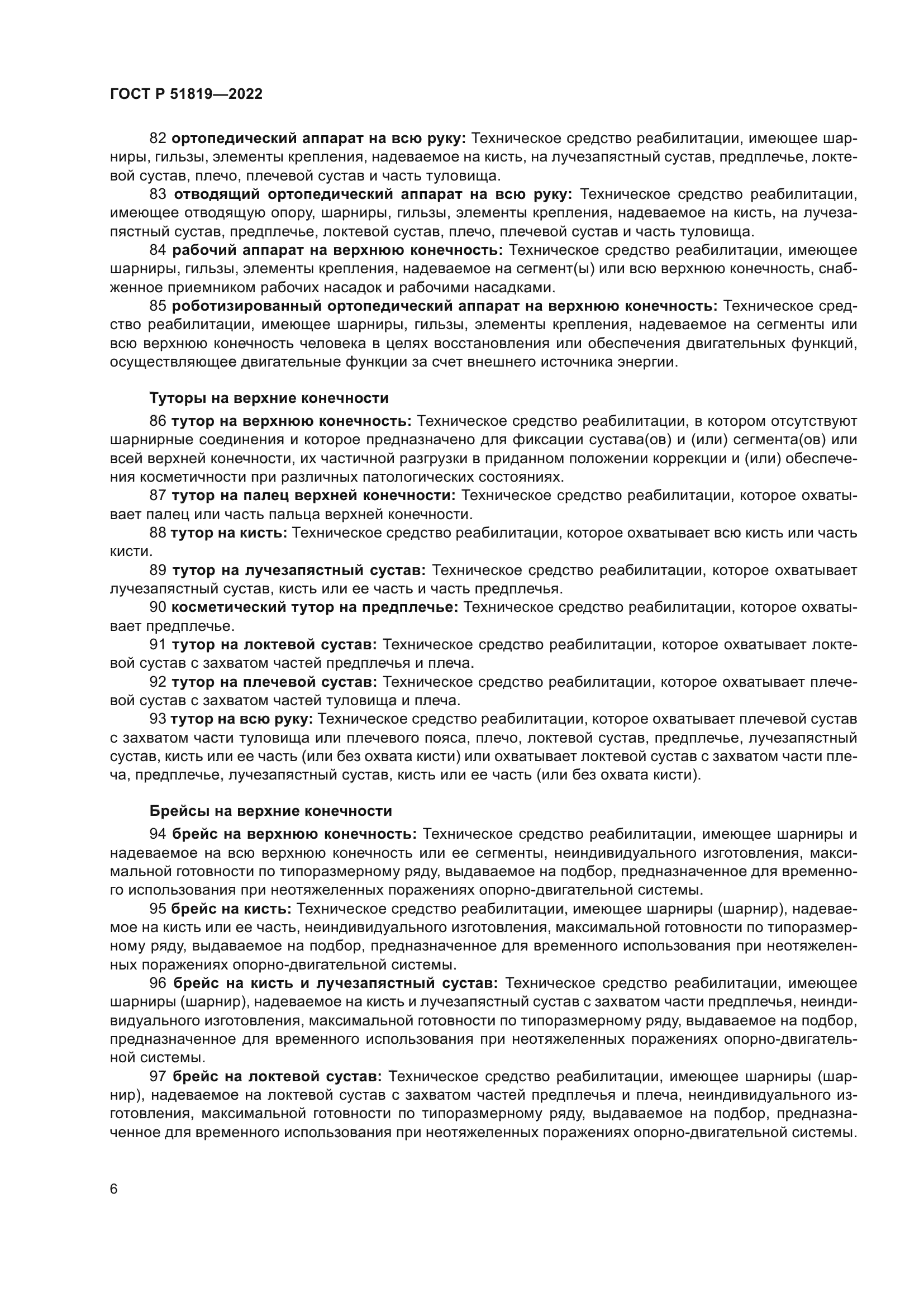 ГОСТ Р 51819-2022