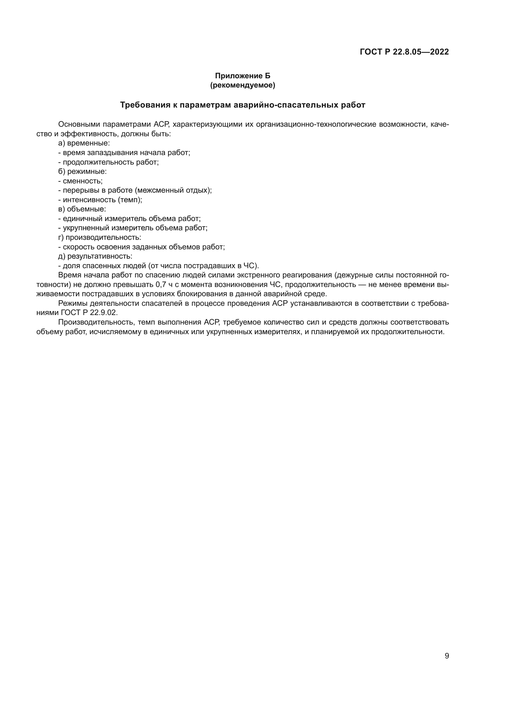 ГОСТ Р 22.8.05-2022