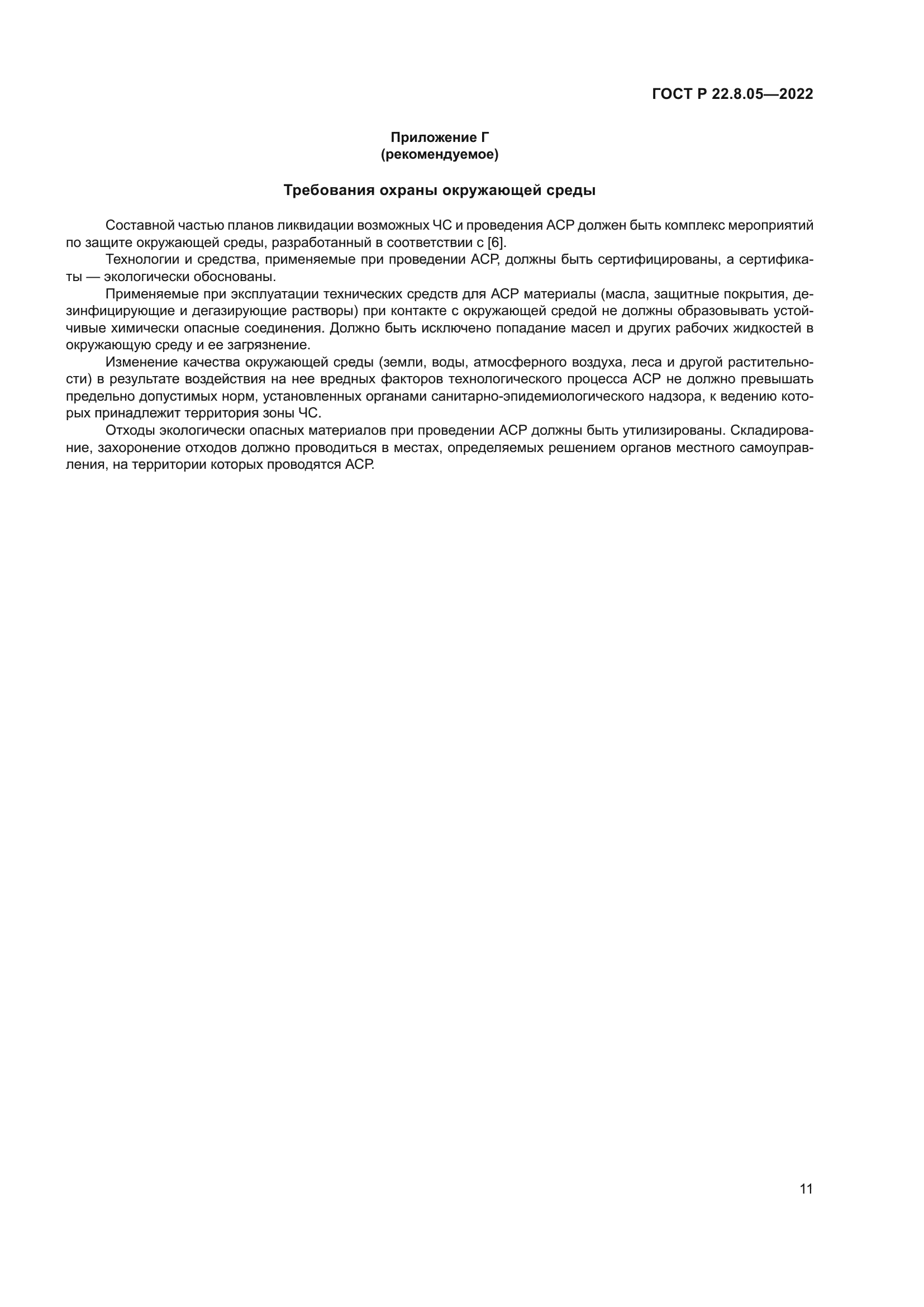 ГОСТ Р 22.8.05-2022