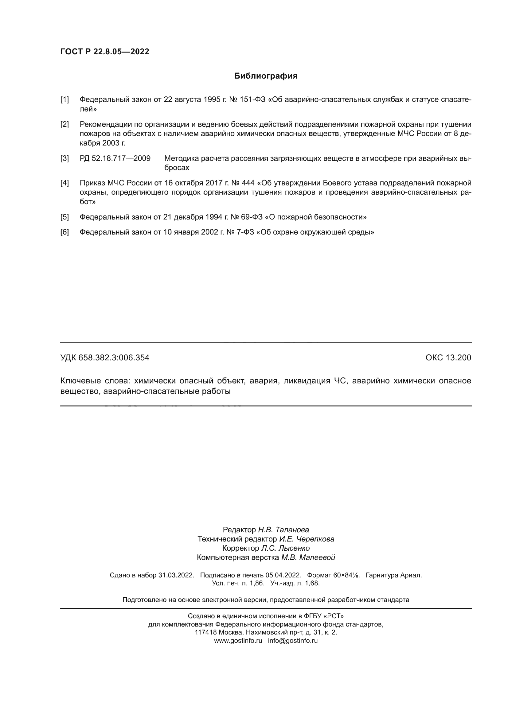 ГОСТ Р 22.8.05-2022