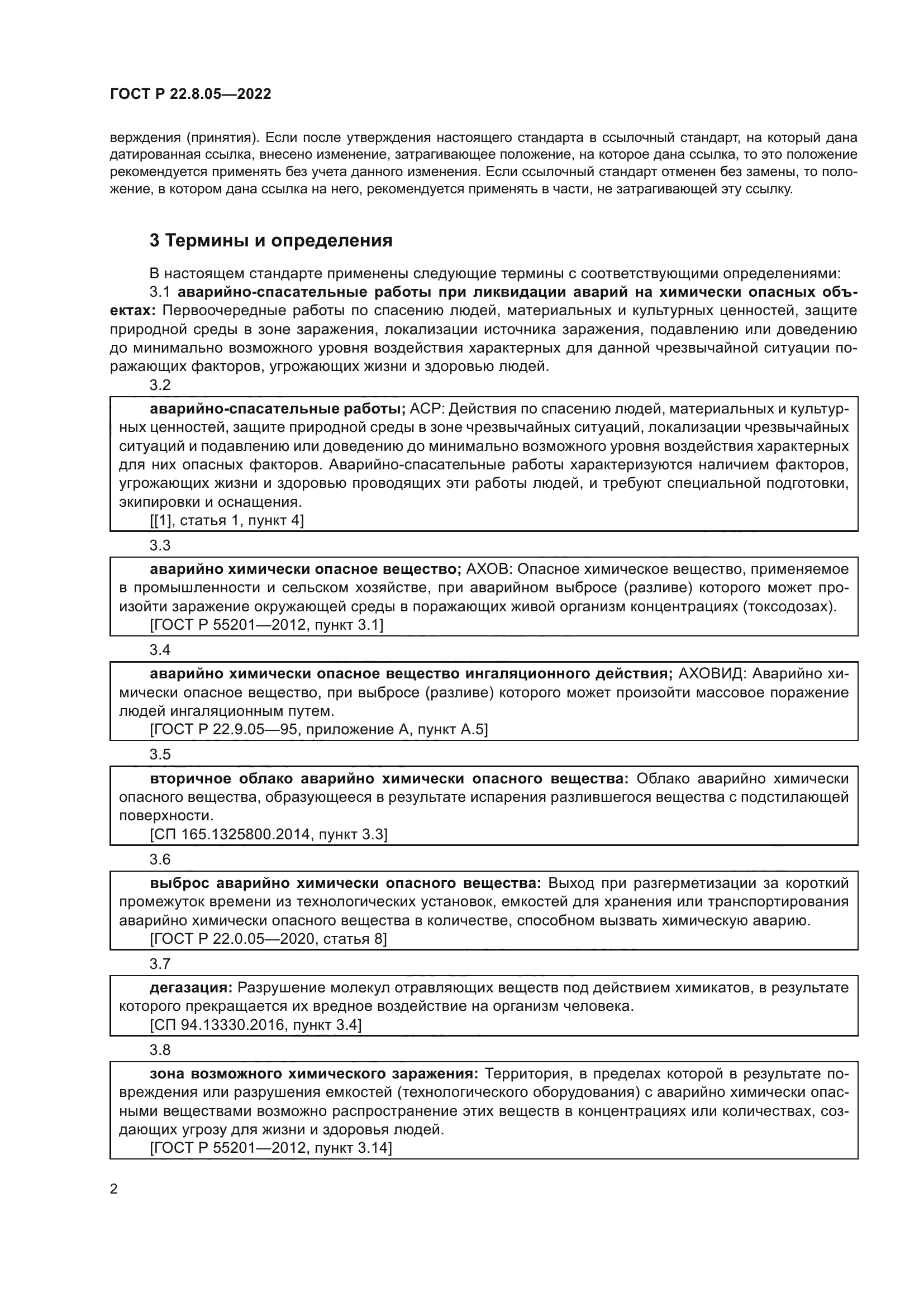 ГОСТ Р 22.8.05-2022