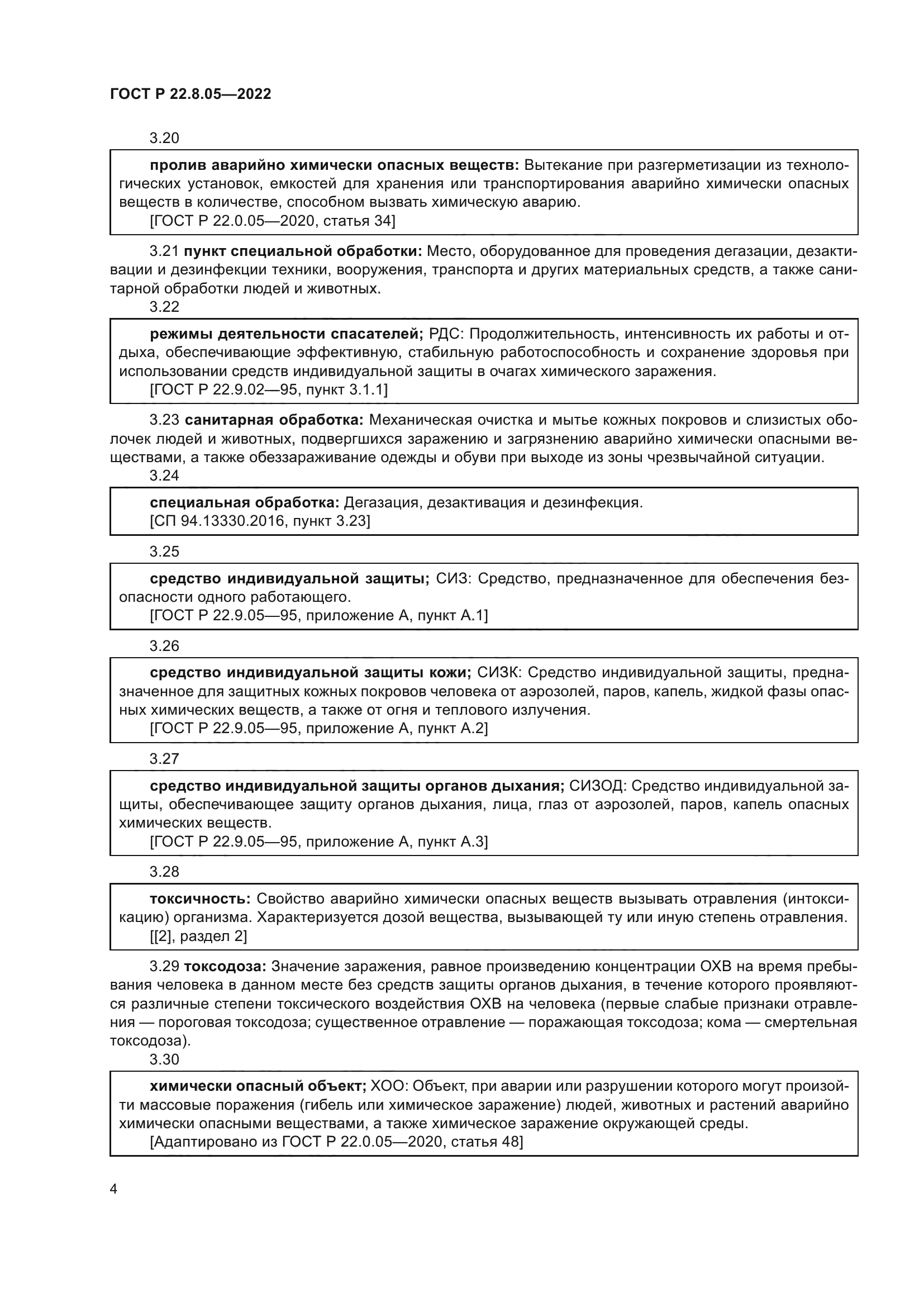 ГОСТ Р 22.8.05-2022