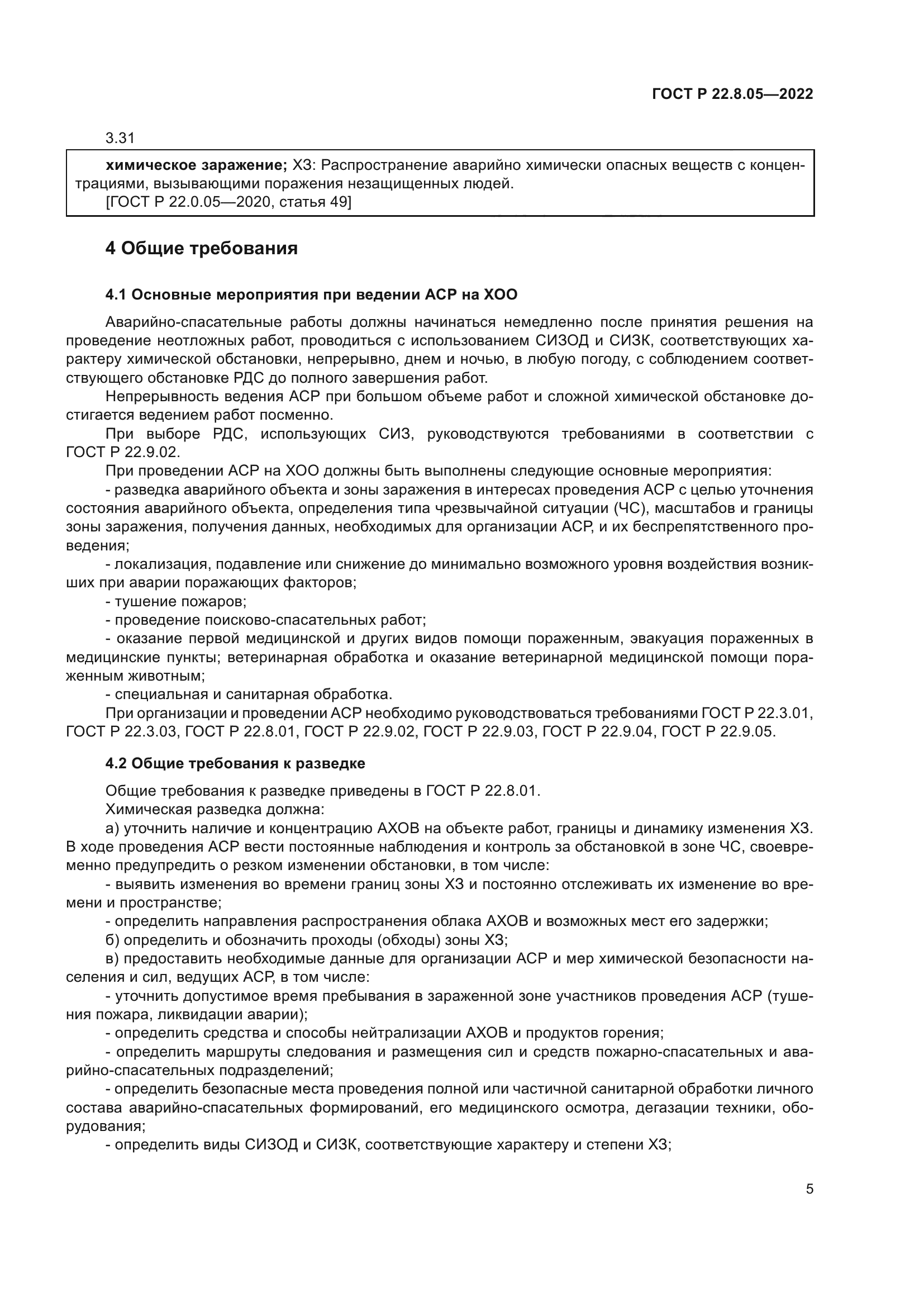 ГОСТ Р 22.8.05-2022