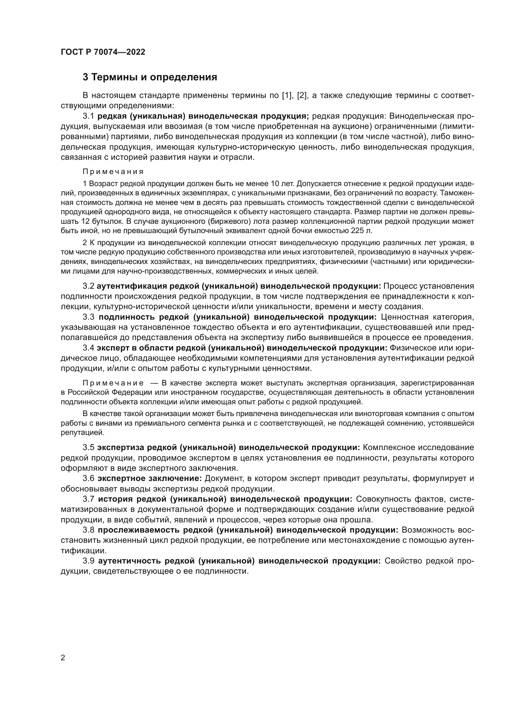 ГОСТ Р 70074-2022