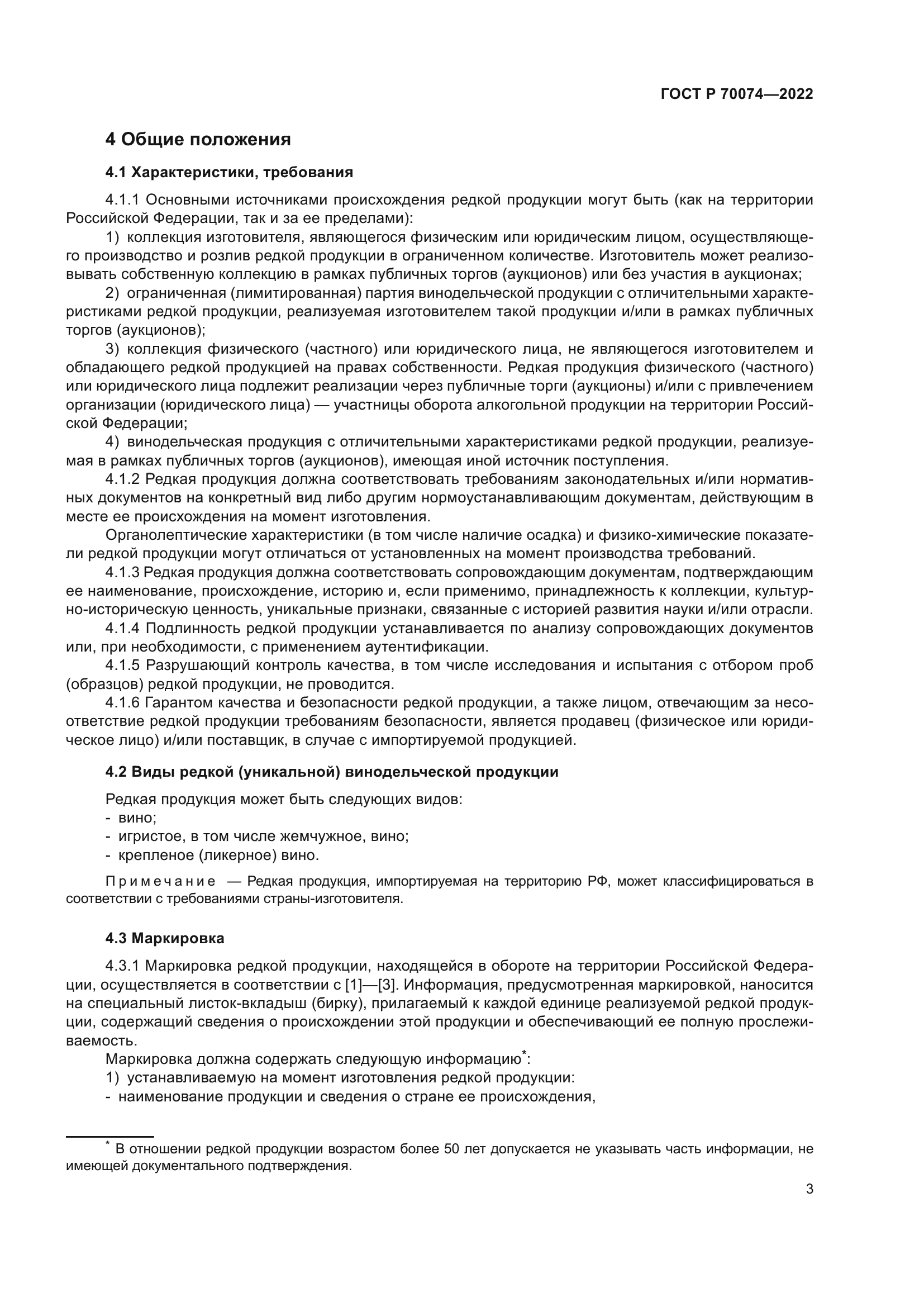 ГОСТ Р 70074-2022