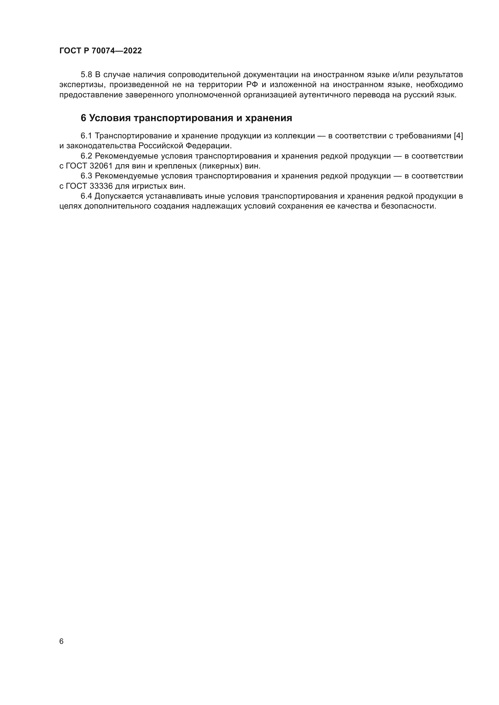 ГОСТ Р 70074-2022