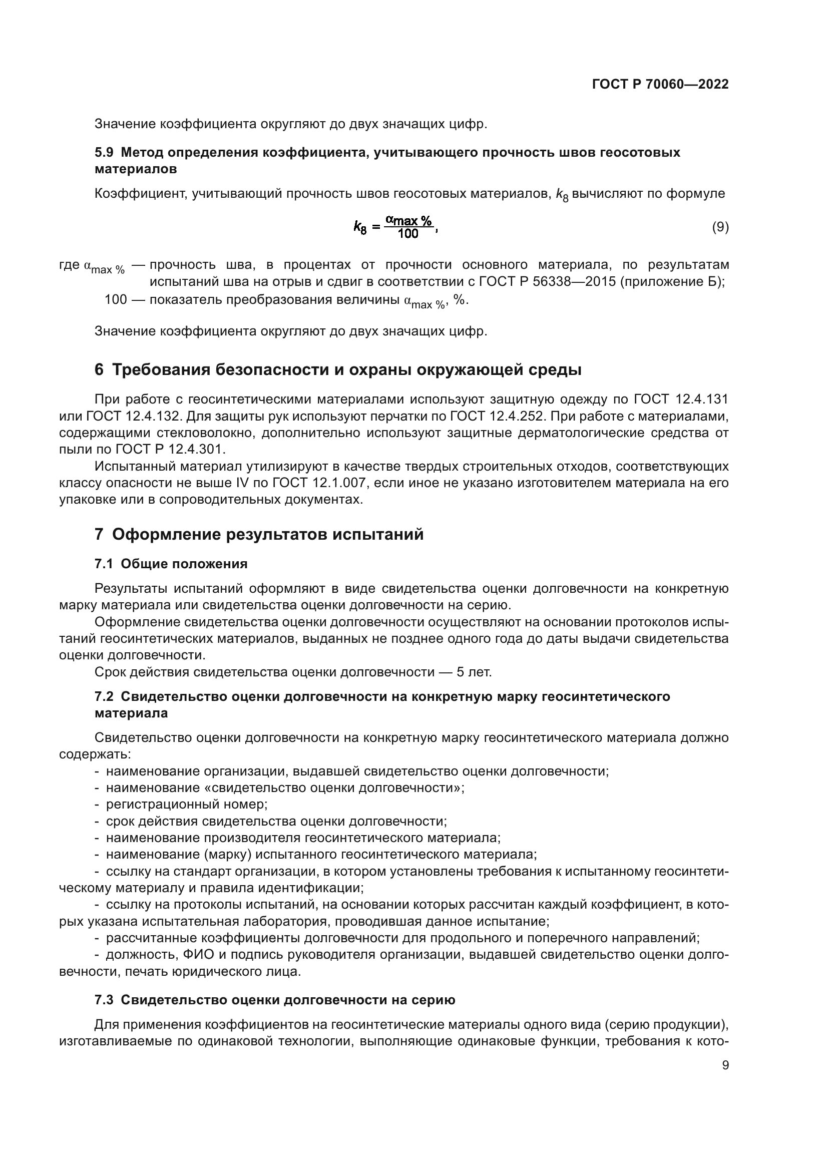 ГОСТ Р 70060-2022